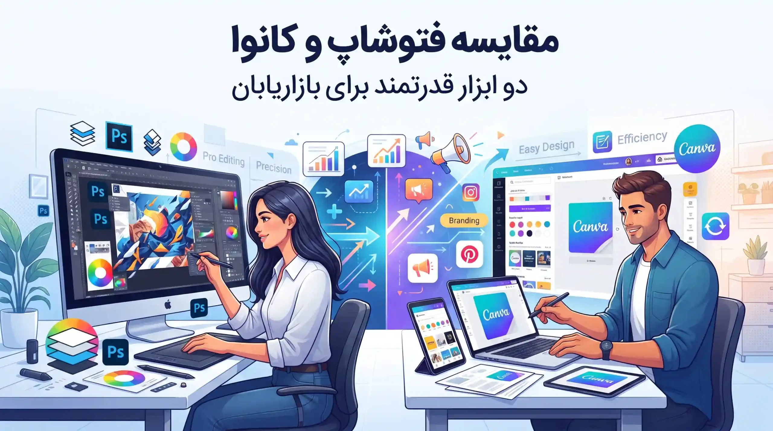 🎨 مقایسه فتوشاپ و کانوا دو ابزار قدرتمند برای بازاریابان