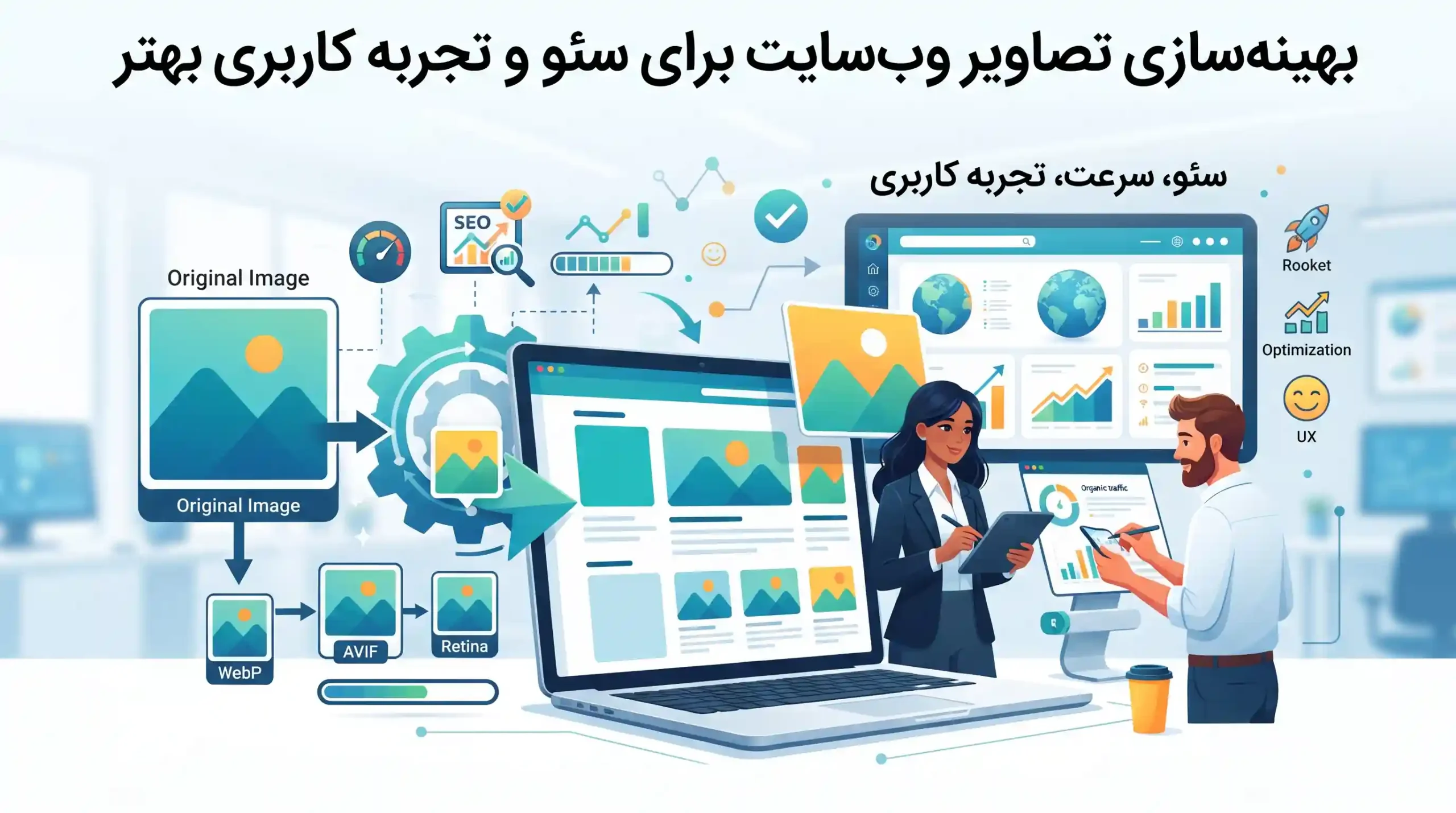 💻 بهینهسازی تصاویر وبسایت برای سئو و تجربه کاربری بهتر