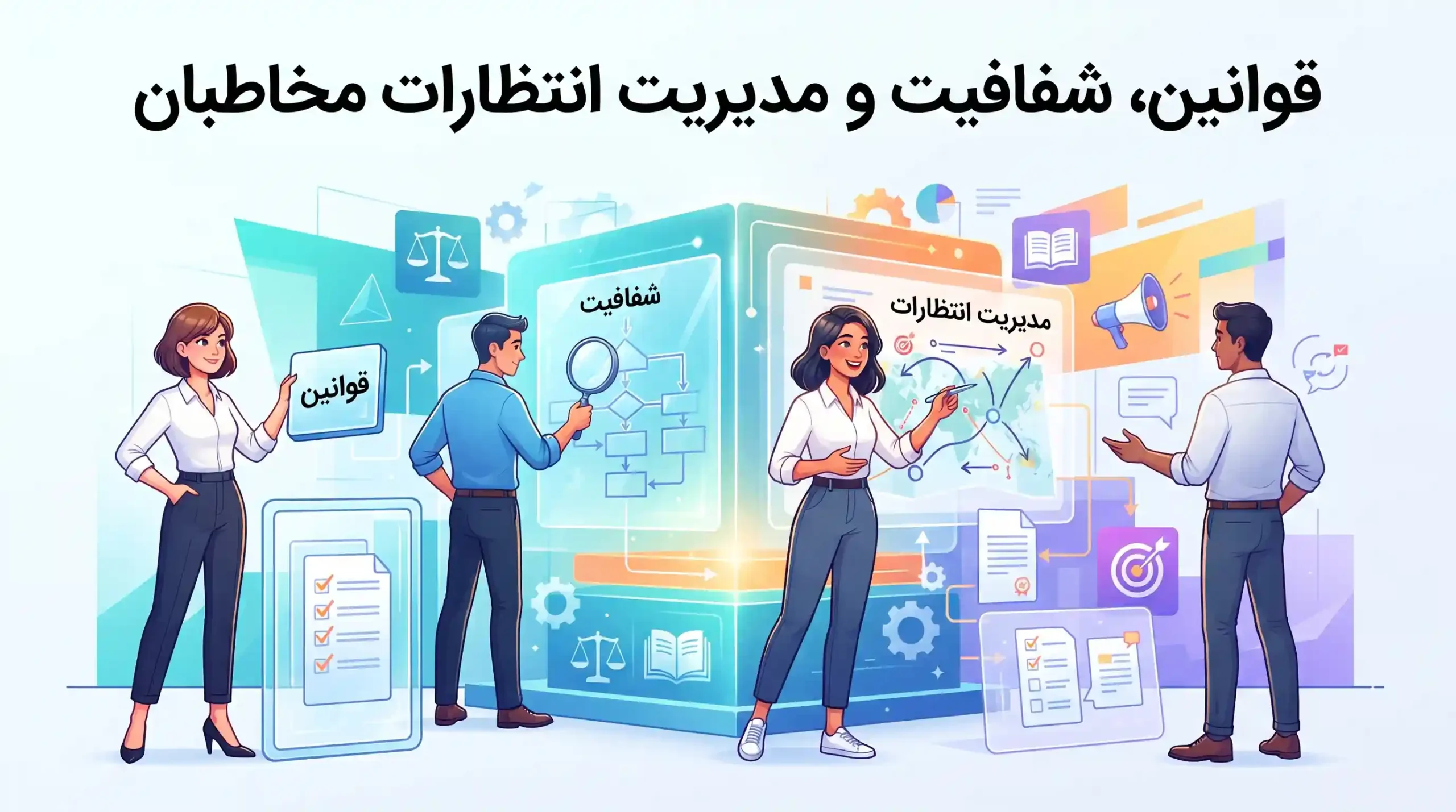 ⚖️ قوانین، شفافیت و مدیریت انتظارات مخاطبان