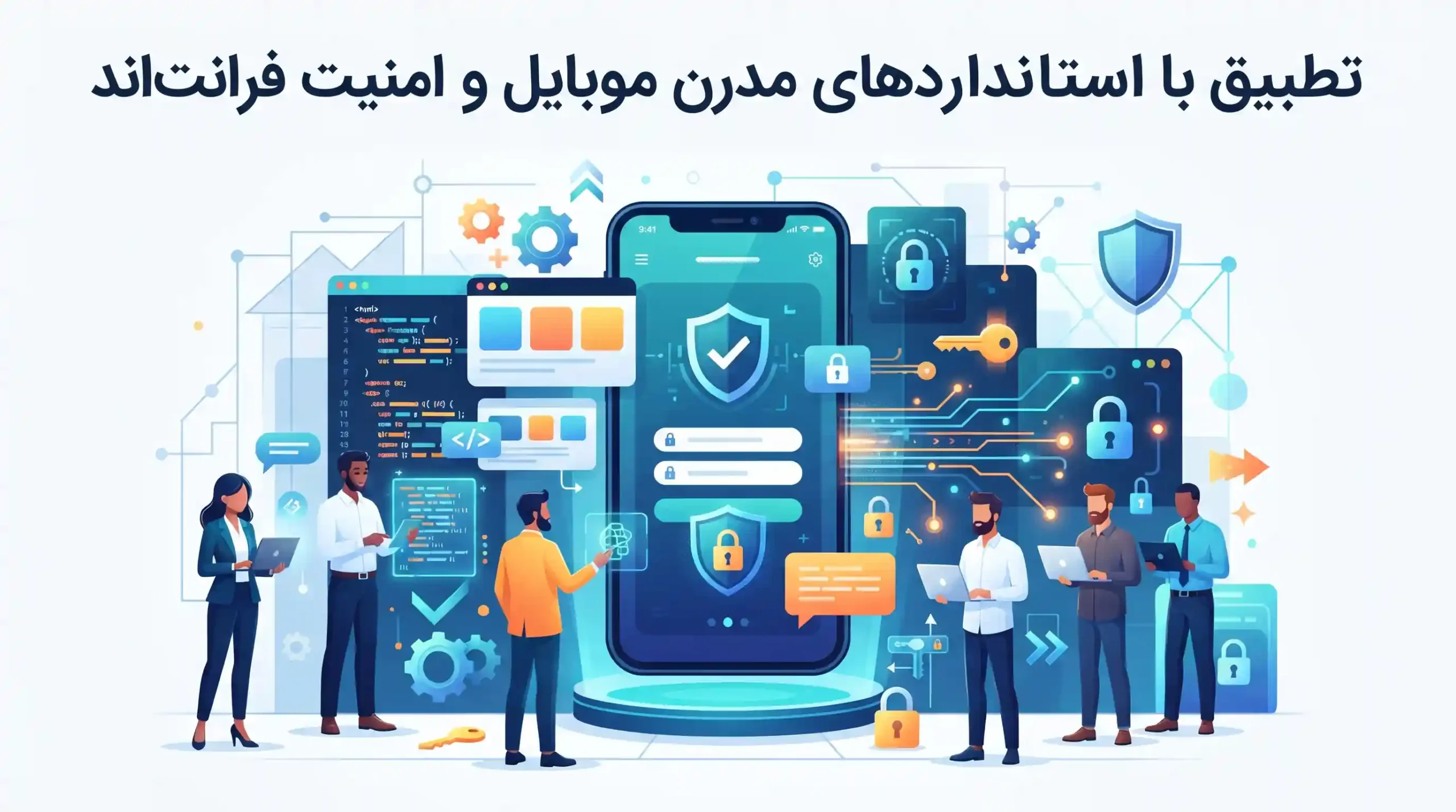 📱 تطبیق با استانداردهای مدرن موبایل و امنیت فرانت‌اند
