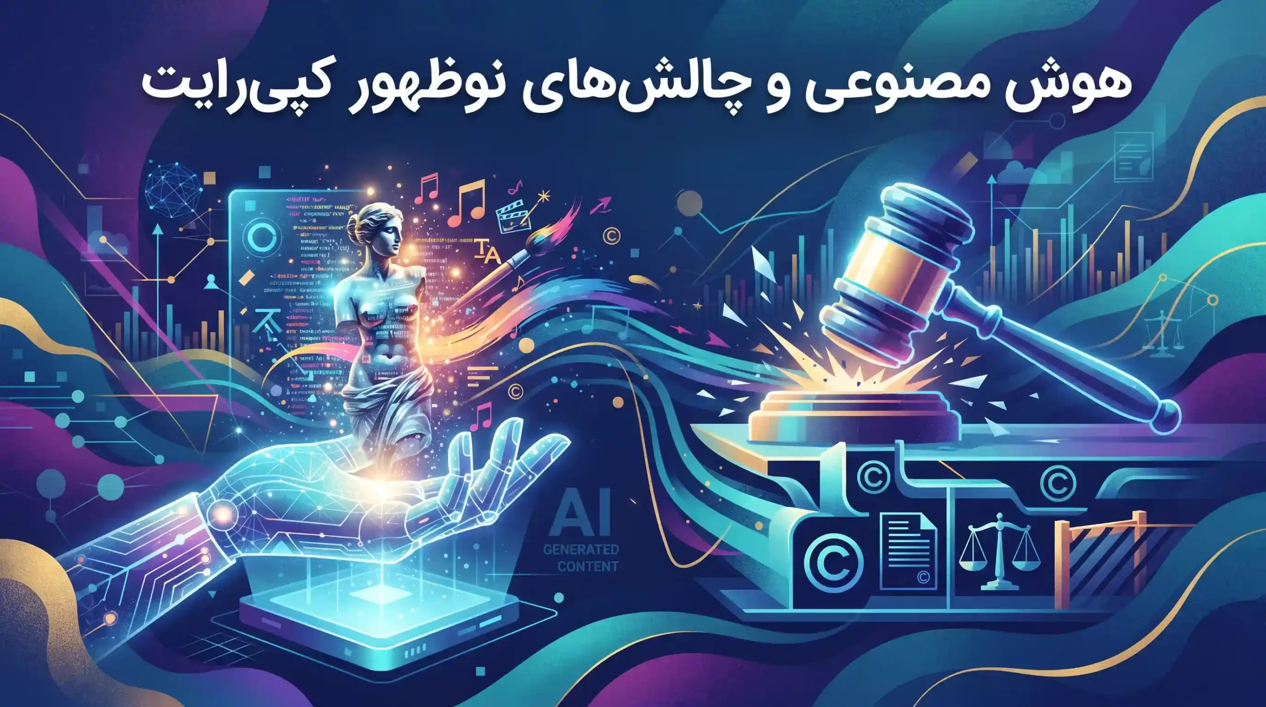 🤖 هوش مصنوعی و چالش‌های نوظهور کپی‌رایت