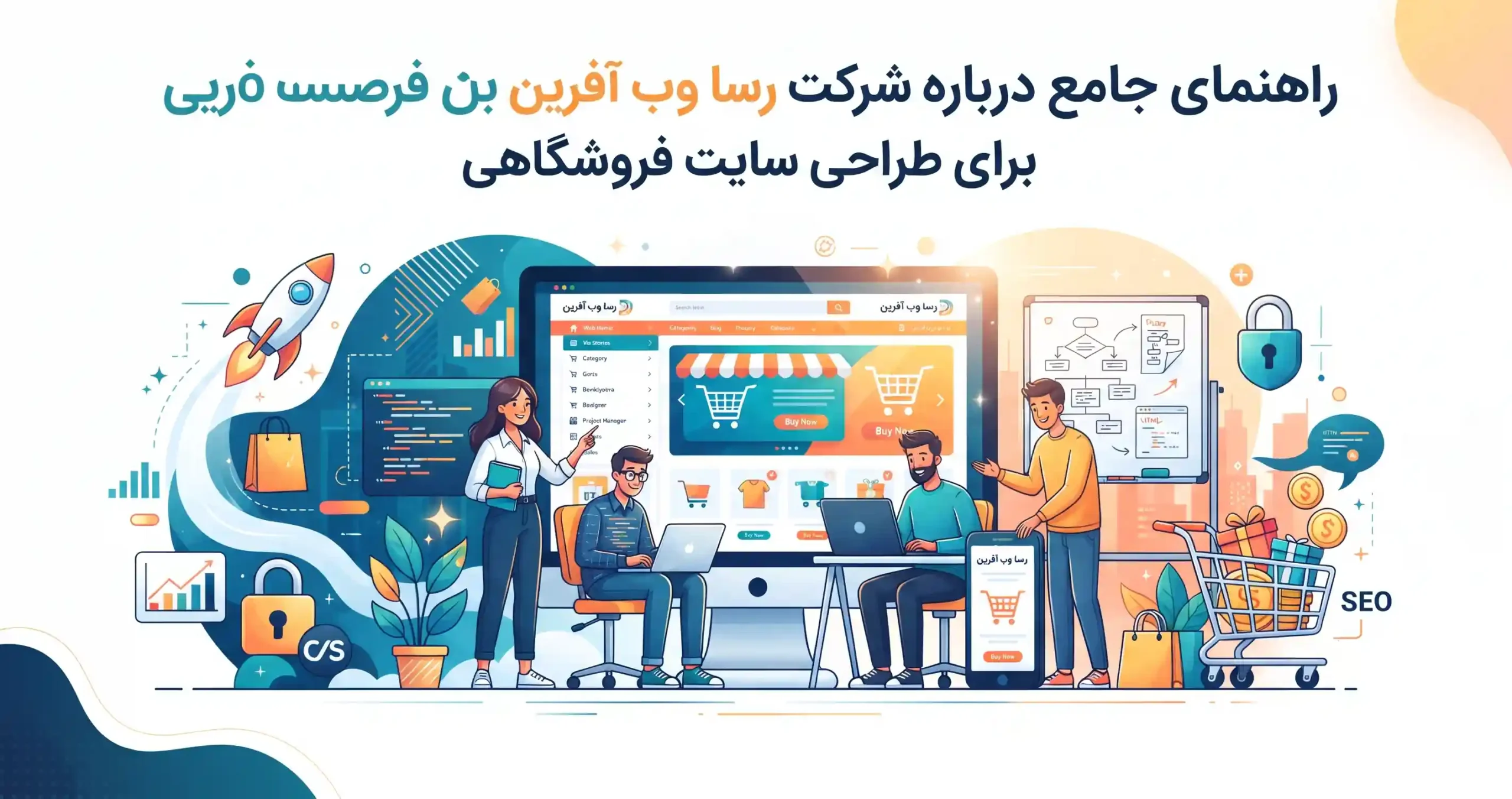 راهنمای جامع درباره شرکت رسا وب آفرین برای طراحی سایت فروشگاهی
