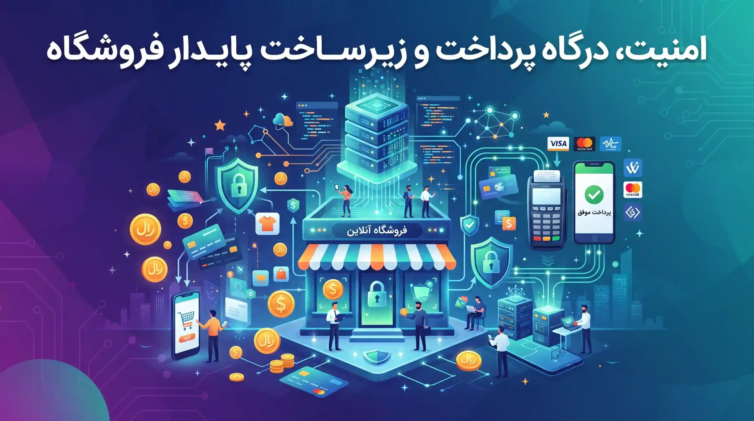 🛡️ امنیت، درگاه پرداخت و زیرساخت پایدار فروشگاه