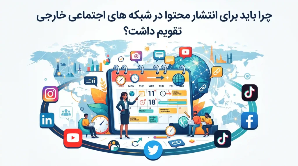 چرا باید برای انتشار محتوا در شبکه های اجتماعی خارجی تقویم داشت؟