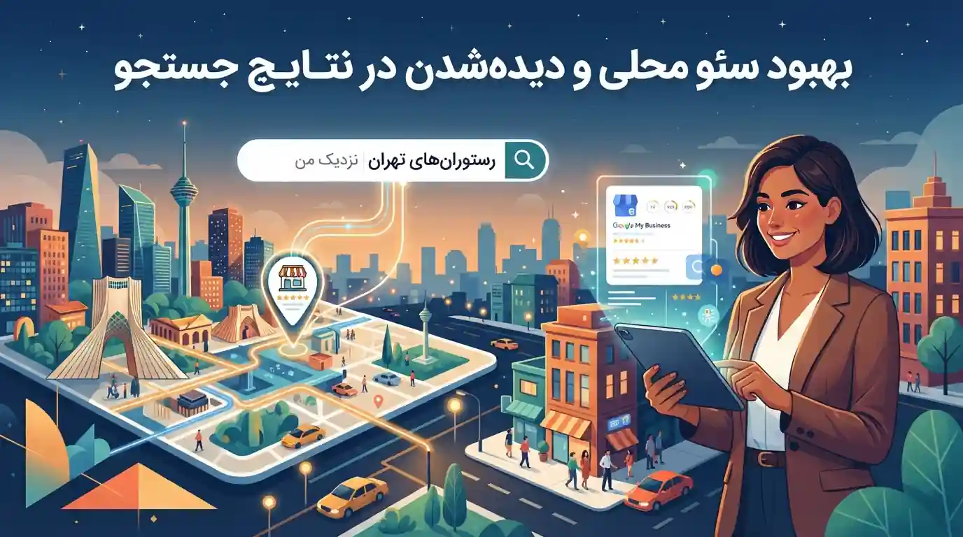📈 بهبود سئو محلی و دیده‌شدن در نتایج جستجو