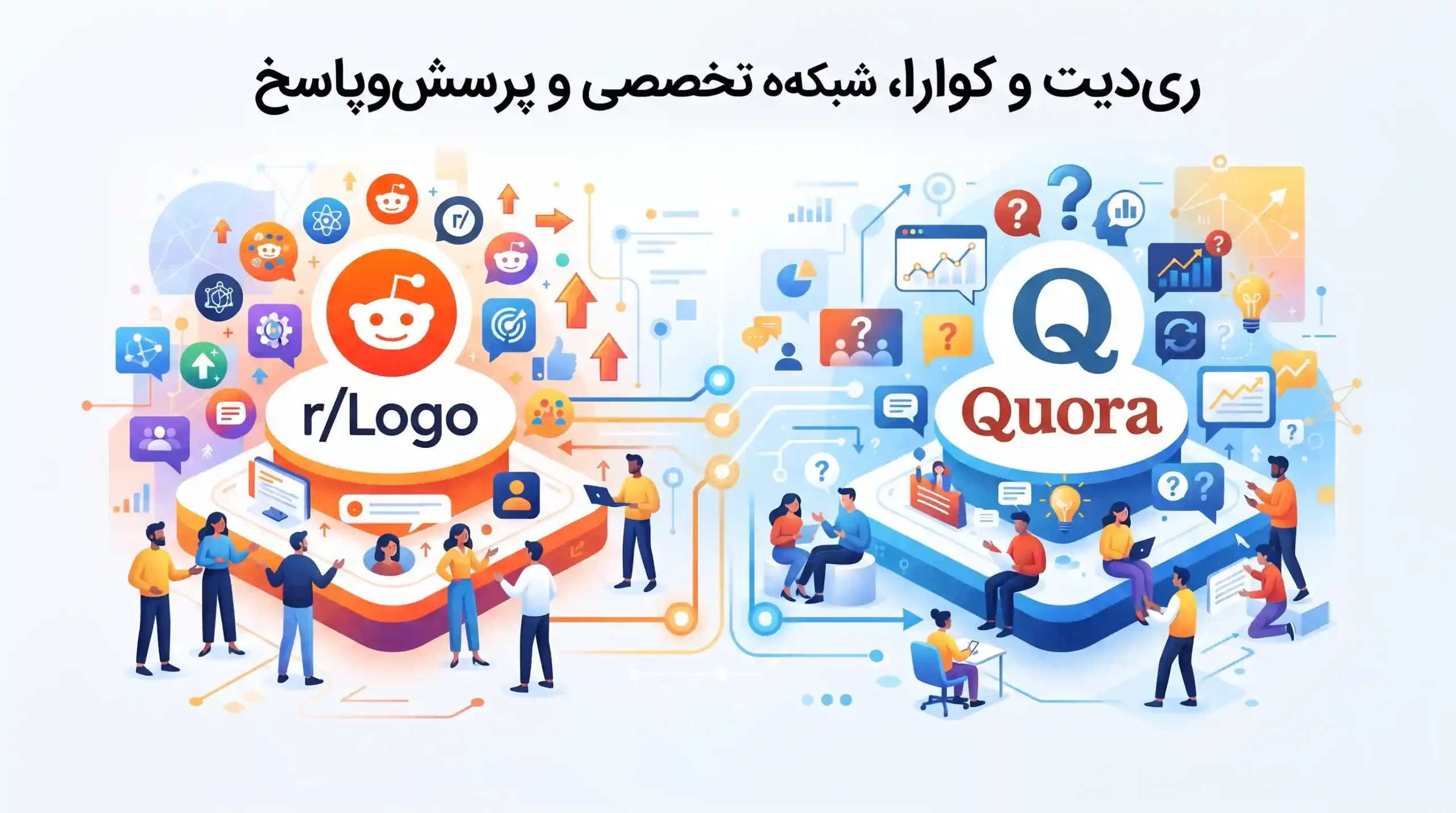 🧠 ریدیت و کوارا، شبکههای تخصصی و پرسشوپاسخ
