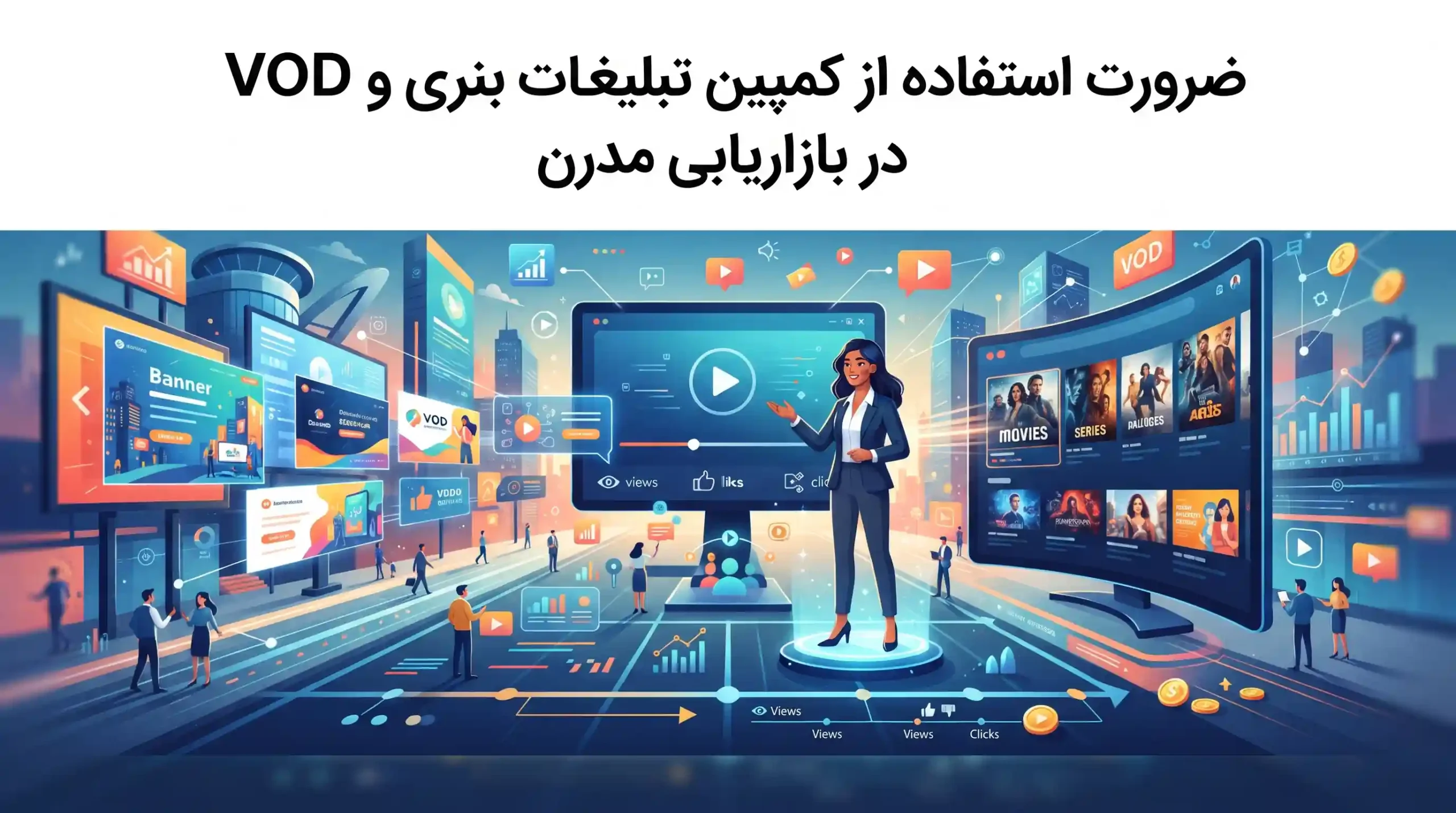🎥 قدرت تبلیغات VOD در جلب توجه و اعتماد مخاطب