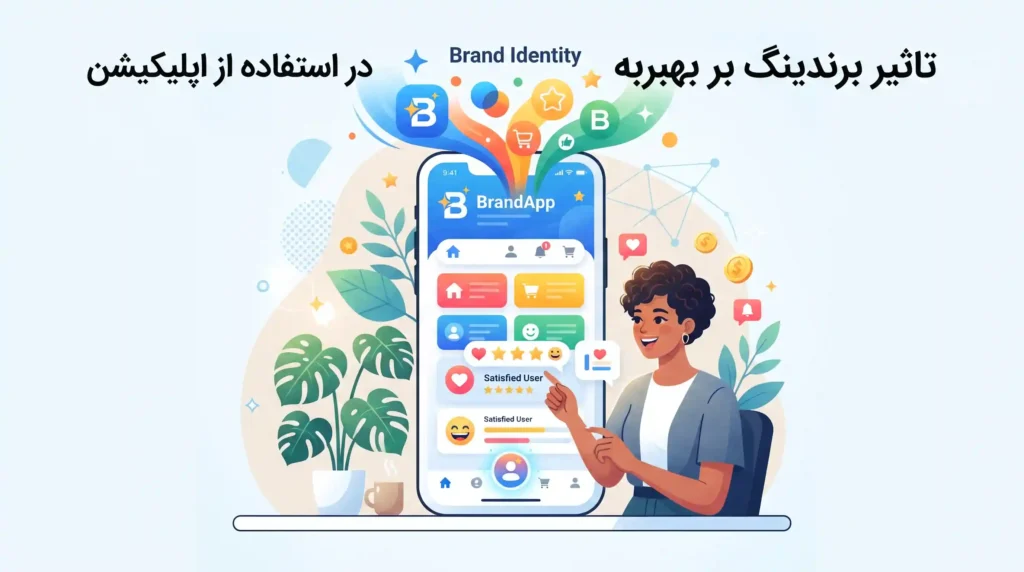 تاثیر برندینگ بر بهبود تجربه مشتری در استفاده از اپلیکیشن