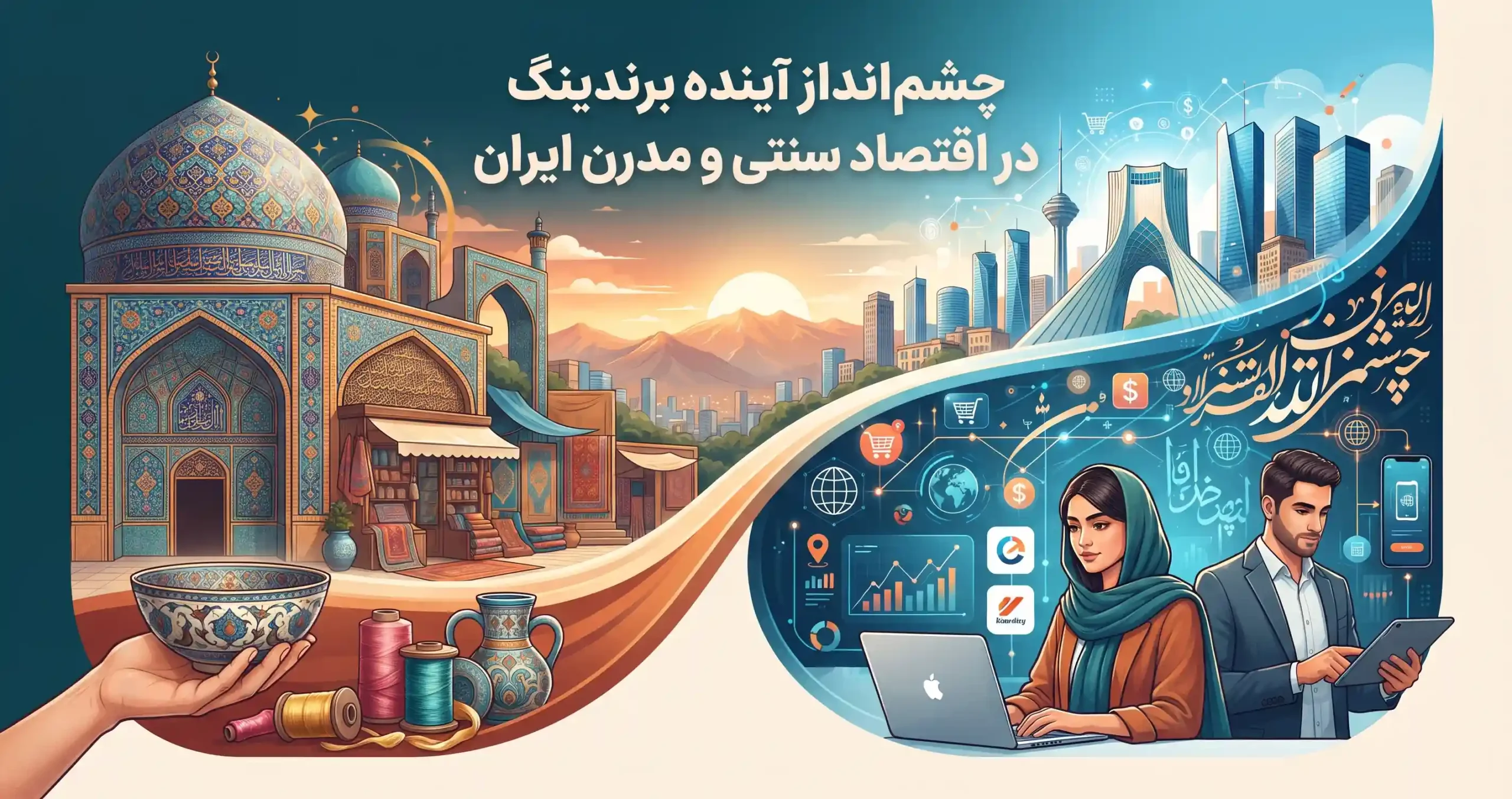 🚀 چشمانداز آینده برندینگ در اقتصاد سنتی و مدرن ایران