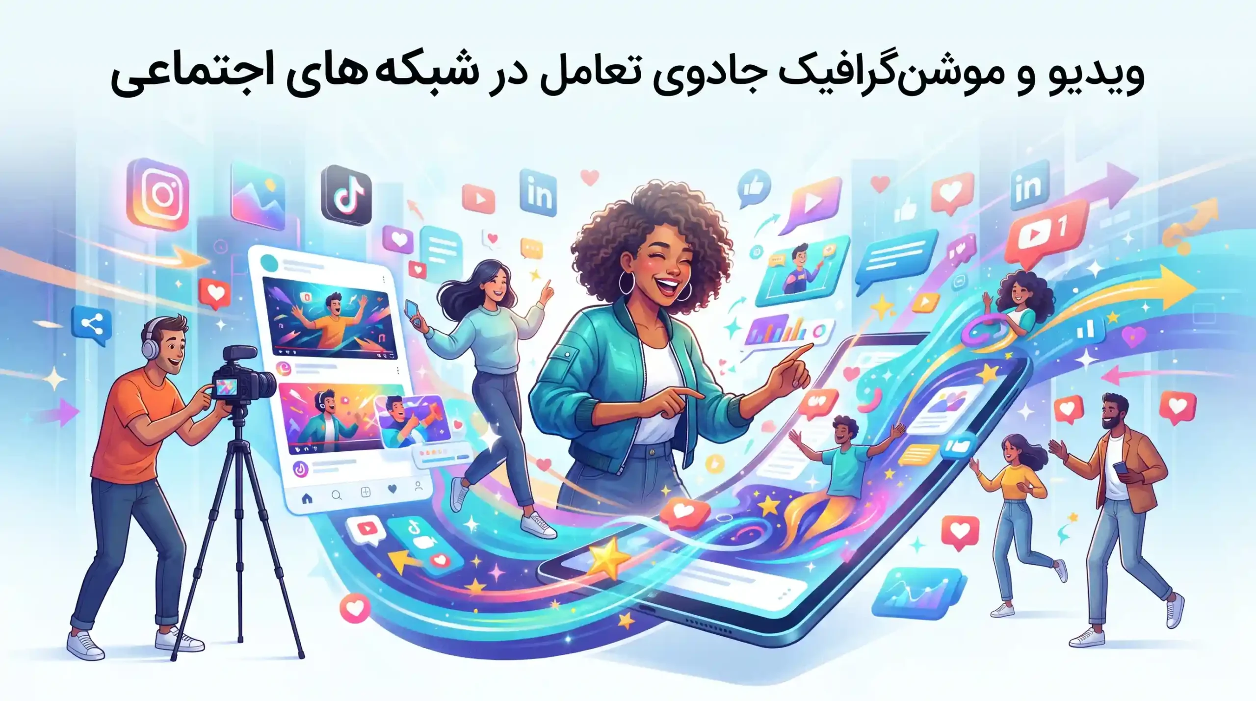 🎬 ویدیو و موشن‌گرافیک جادوی تعامل در شبکه‌های اجتماعی