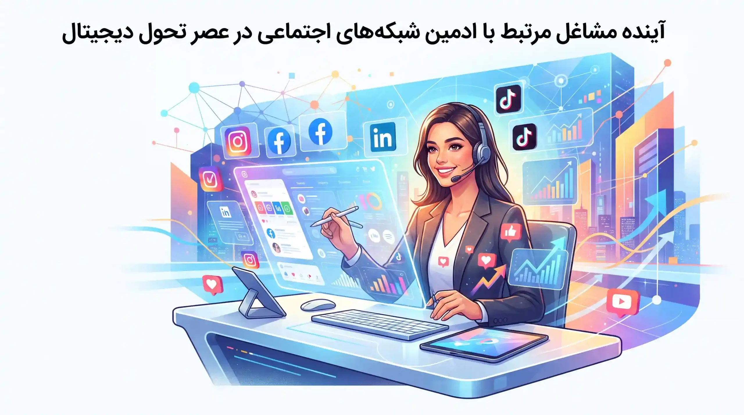 🔮 آینده مشاغل مرتبط با ادمین شبکه های اجتماعی در عصر تحول دیجیتال