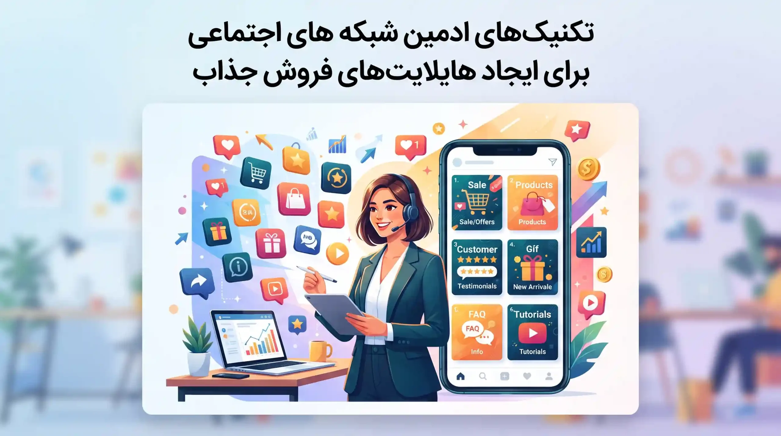 تکنیکهای ادمین شبکه های اجتماعی برای ایجاد هایلایتهای فروش جذاب