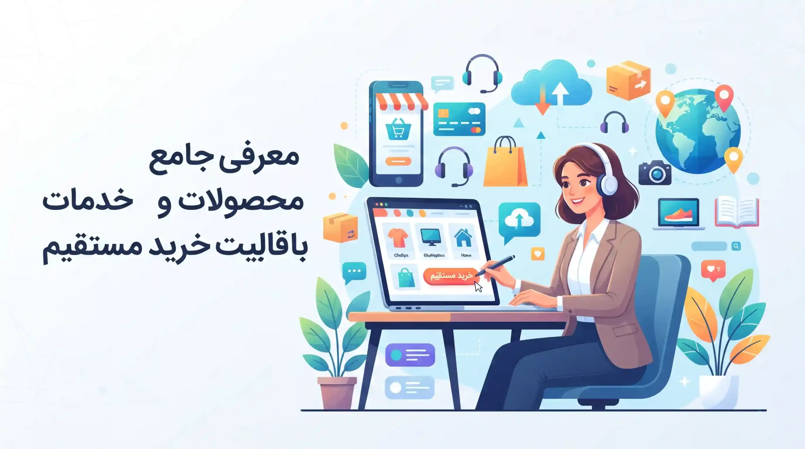 📦 معرفی جامع محصولات و خدمات با قابلیت خرید مستقیم