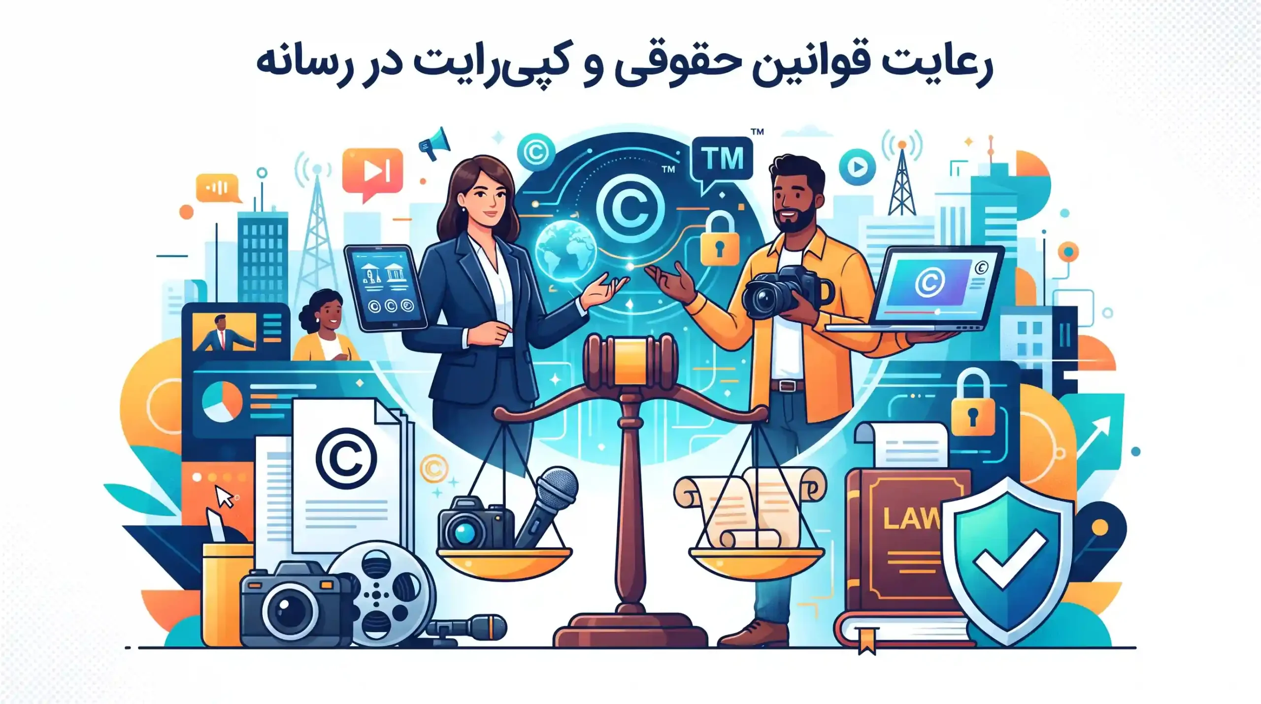 ⚖️ رعایت قوانین حقوقی و کپی‌رایت در رسانه