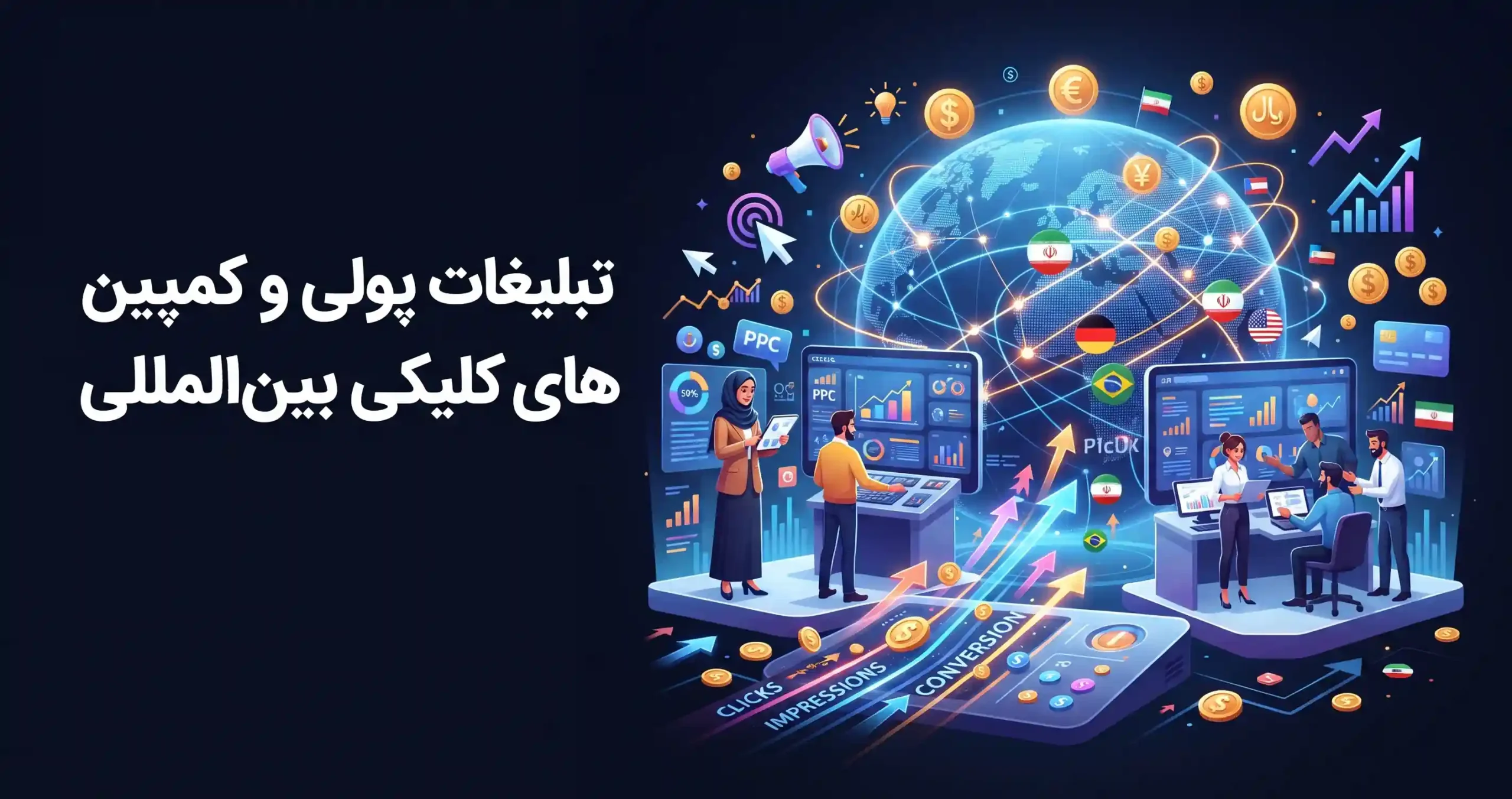 💰 تبلیغات پولی و کمپین‌های کلیکی بین‌المللی