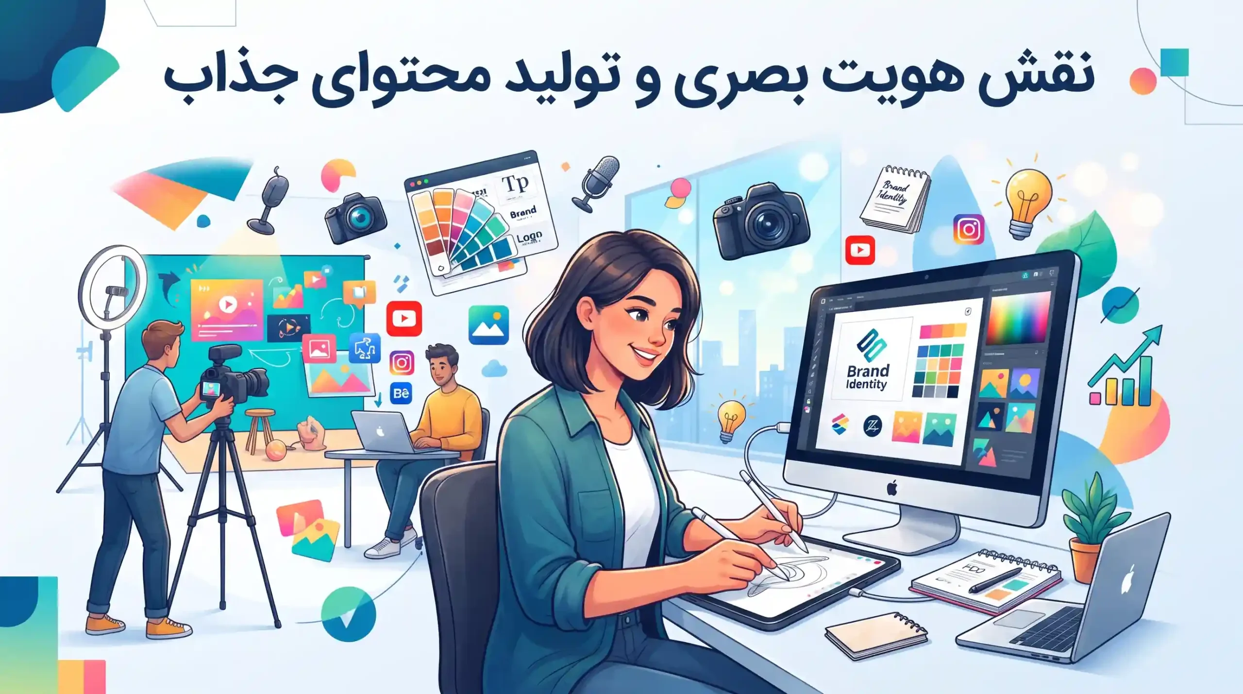 🎨 نقش هویت بصری و تولید محتوای جذاب