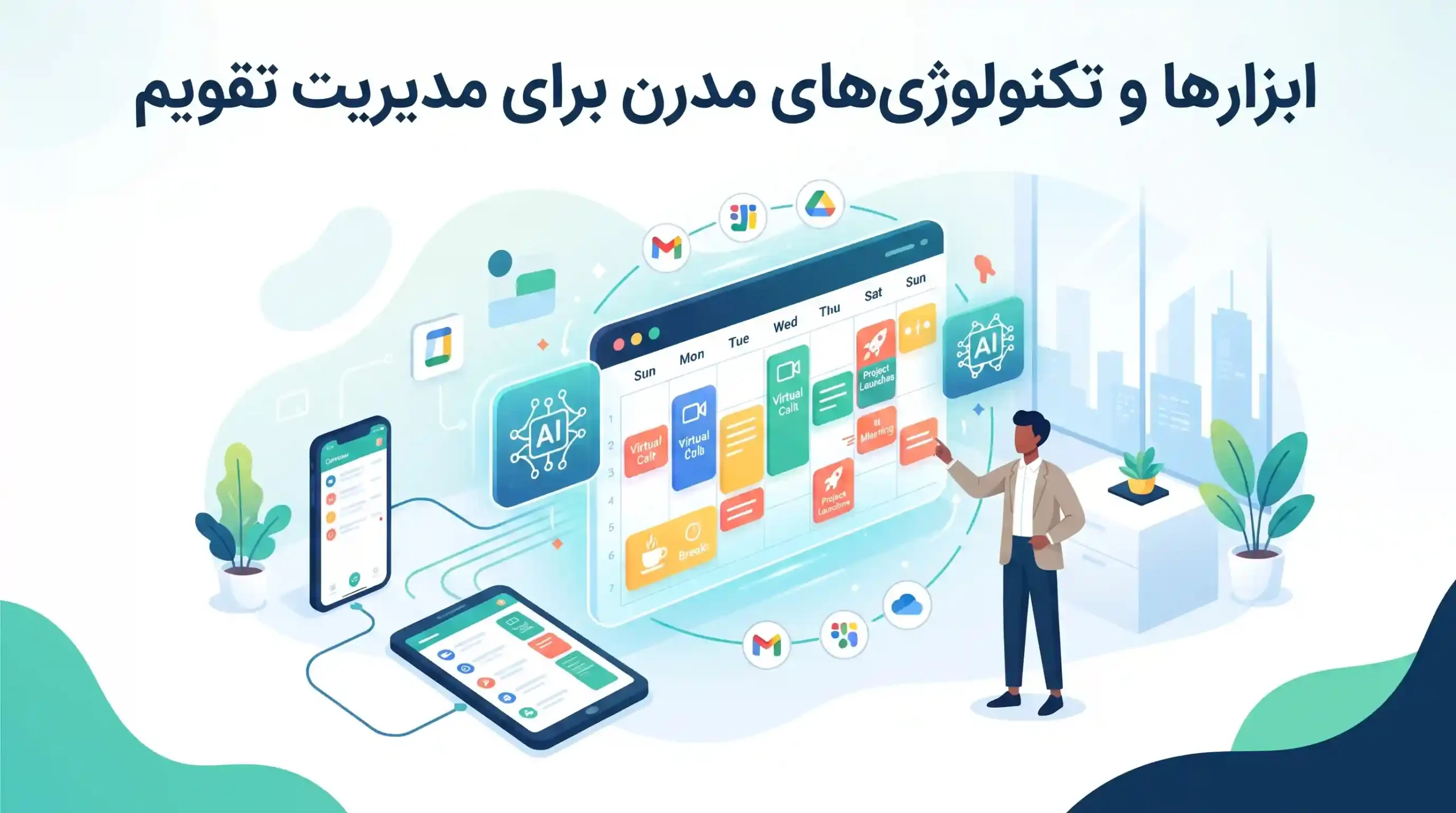 🛠 ابزارها و تکنولوژی‌های مدرن برای مدیریت تقویم