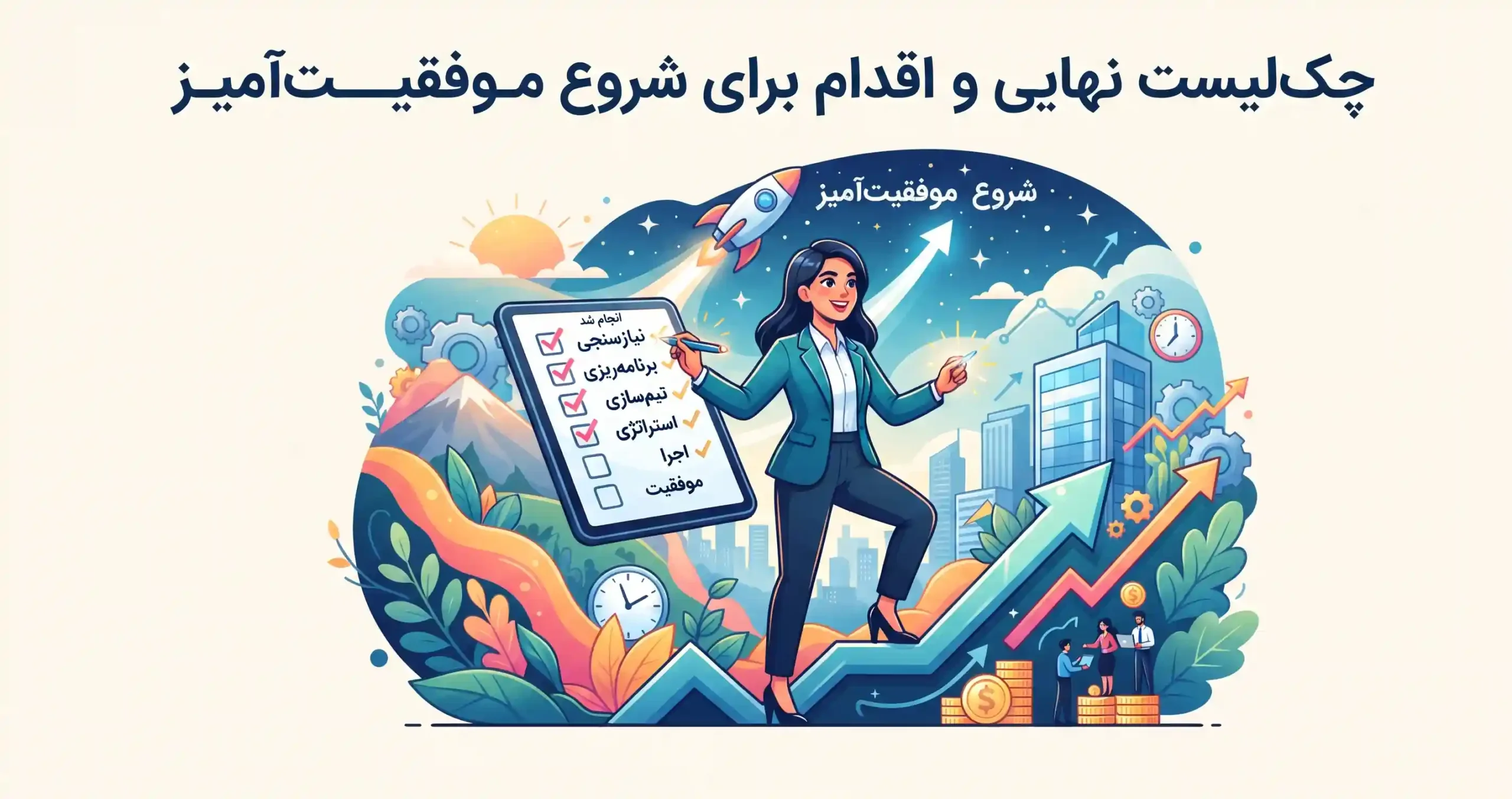 🎯 چک‌لیست نهایی و اقدام برای شروع موفقیت‌آمیز