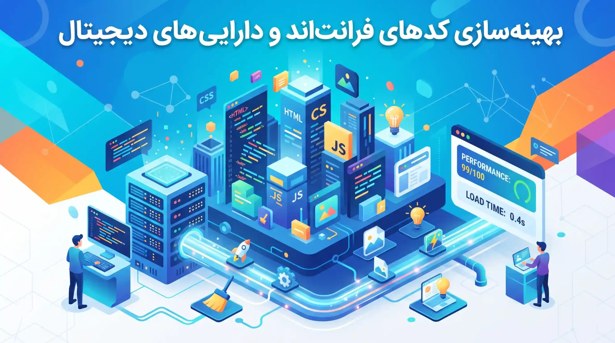 ⚙️ بهینه‌سازی کدهای فرانت‌اند و دارایی‌های دیجیتال
