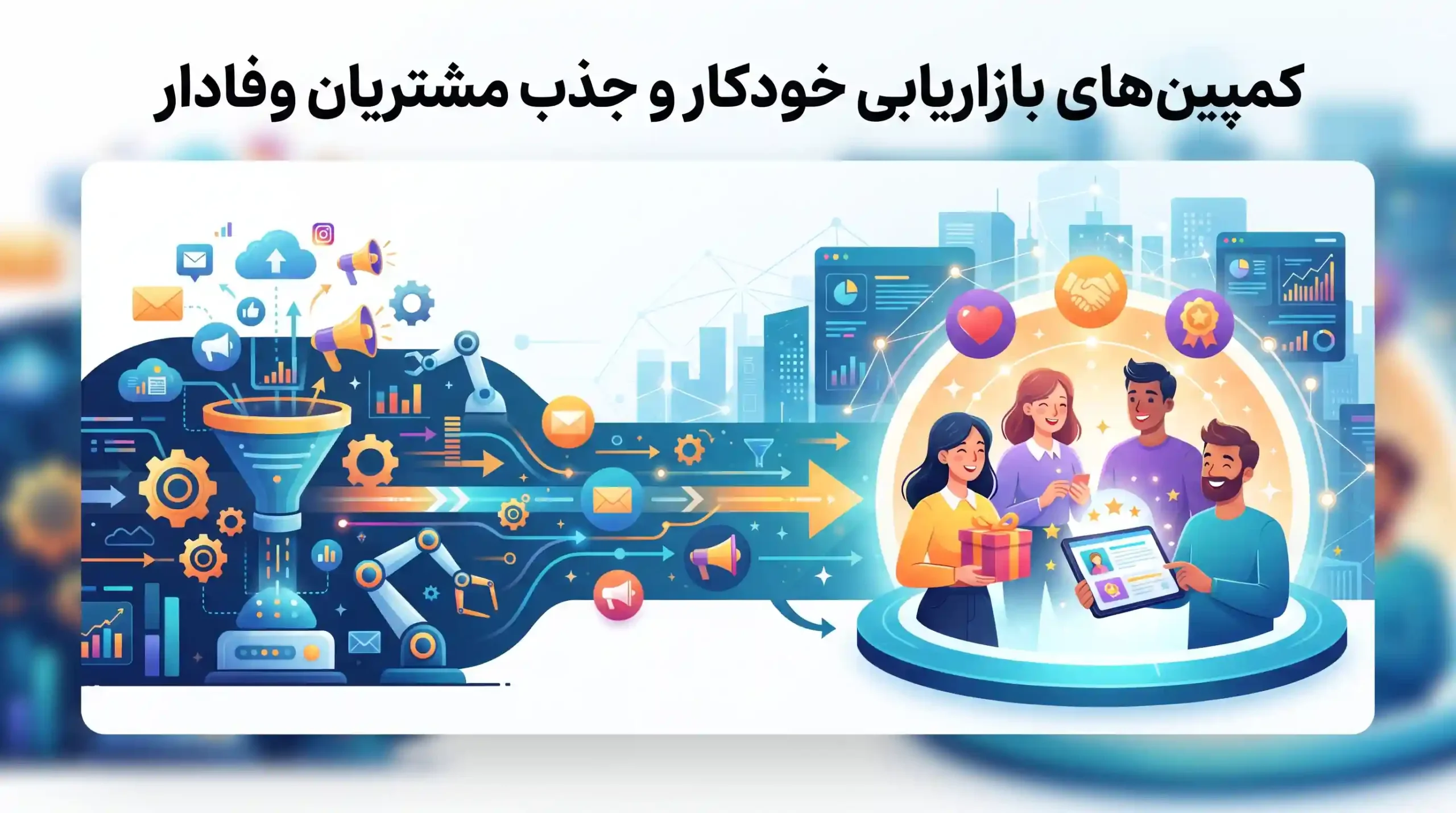 🎯 کمپین‌های بازاریابی خودکار و جذب مشتریان وفادار