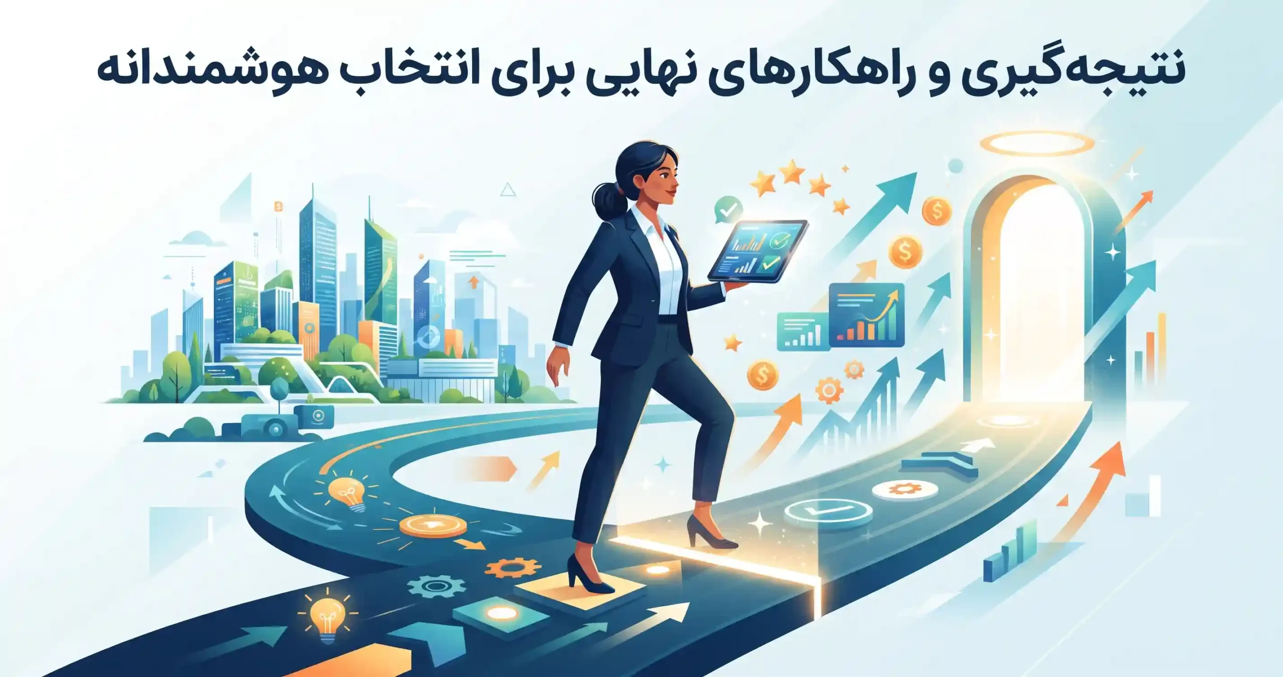 🏆 نتیجه‌گیری و راهکارهای نهایی برای انتخاب هوشمندانه