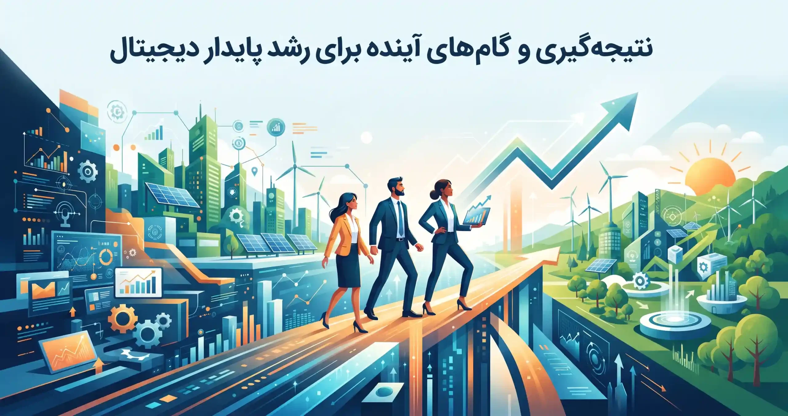 🎯 نتیجه‌گیری و گام‌های آینده برای رشد پایدار دیجیتال