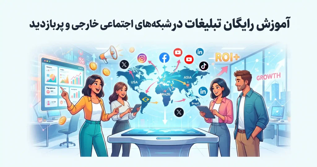 آموزش رایگان تبلیغات در شبکه های اجتماعی خارجی و پربازدید