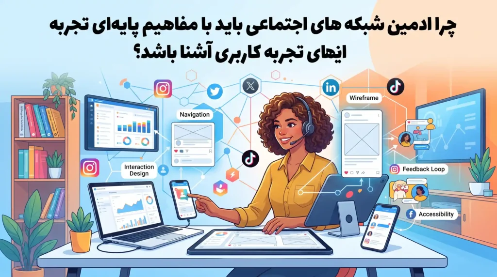 چرا ادمین شبکه های اجتماعی باید با مفاهیم پایهای تجربه کاربری آشنا باشد؟