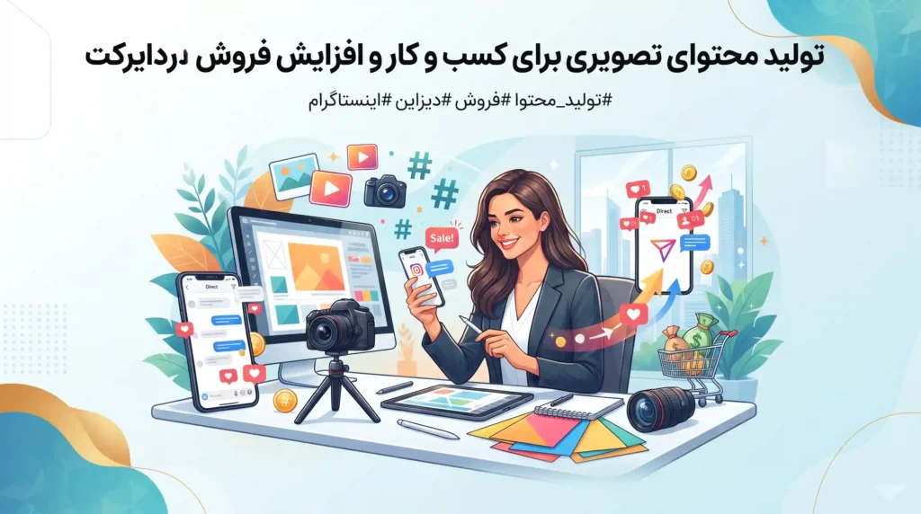 تولید محتوای تصویری برای کسب و کار و افزایش فروش در دایرکت