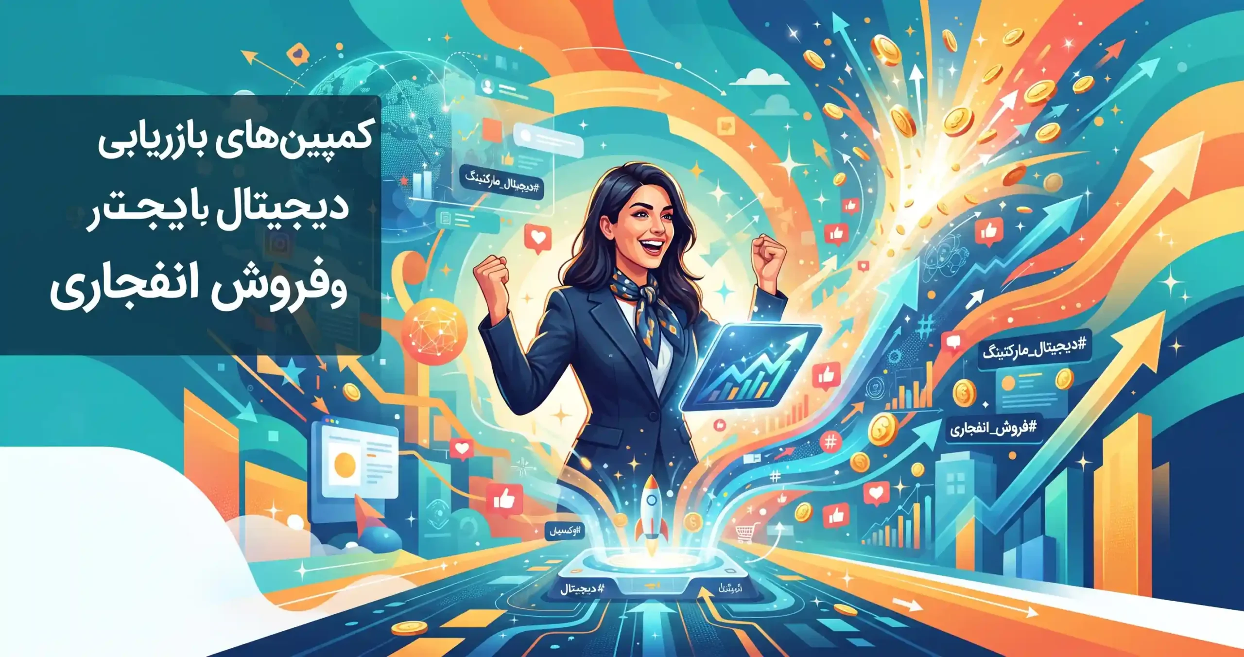 📊 کمپین‌های بازاریابی دیجیتال و فروش انفجاری