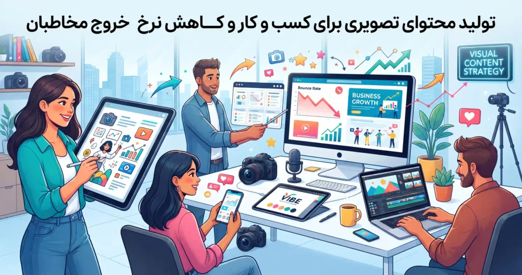 تولید محتوای تصویری برای کسب و کار و کاهش نرخ خروج مخاطبان