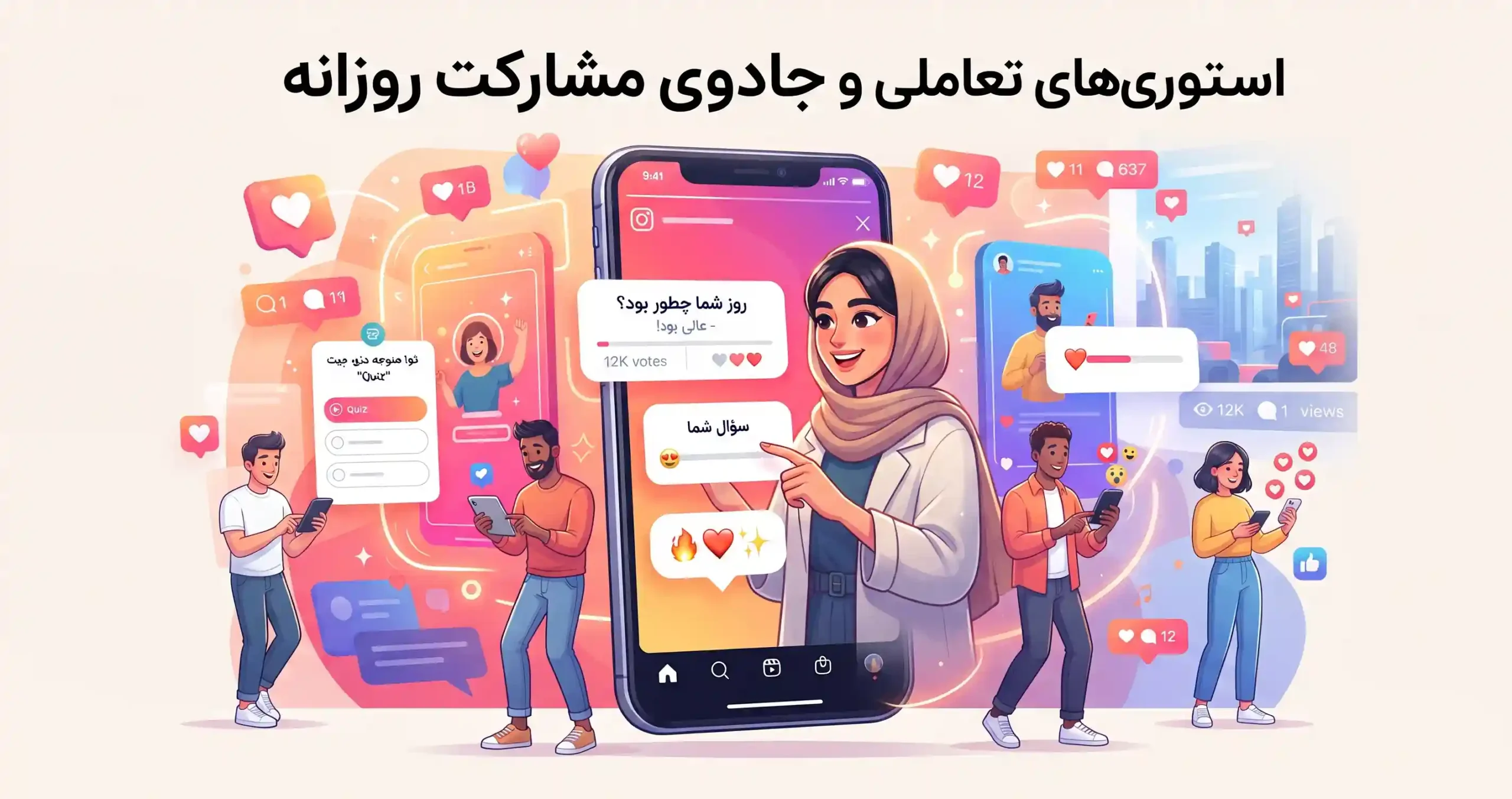 🎬 استوریهای تعاملی و جادوی مشارکت روزانه