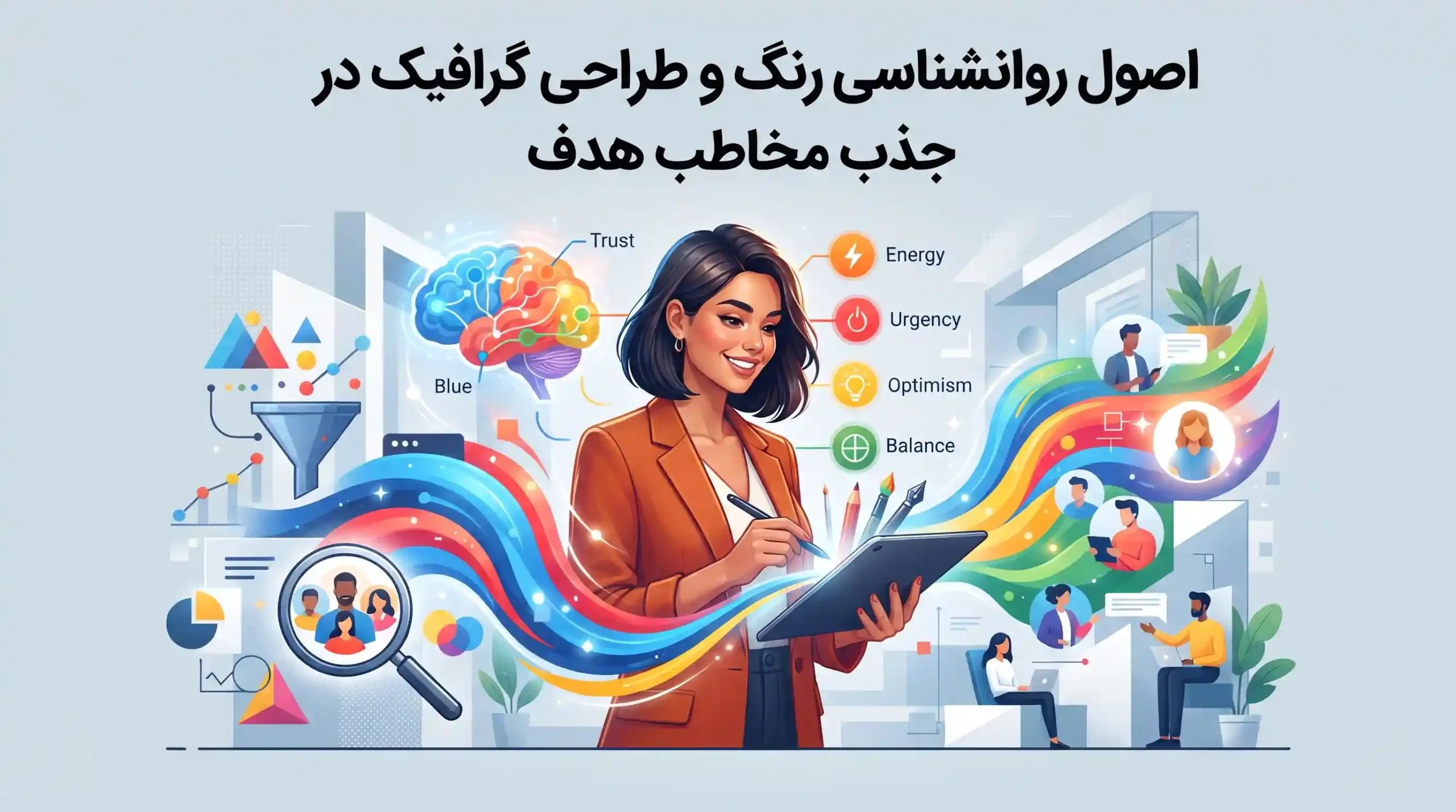 🎨 اصول روانشناسی رنگ و طراحی گرافیک در جذب مخاطب هدف