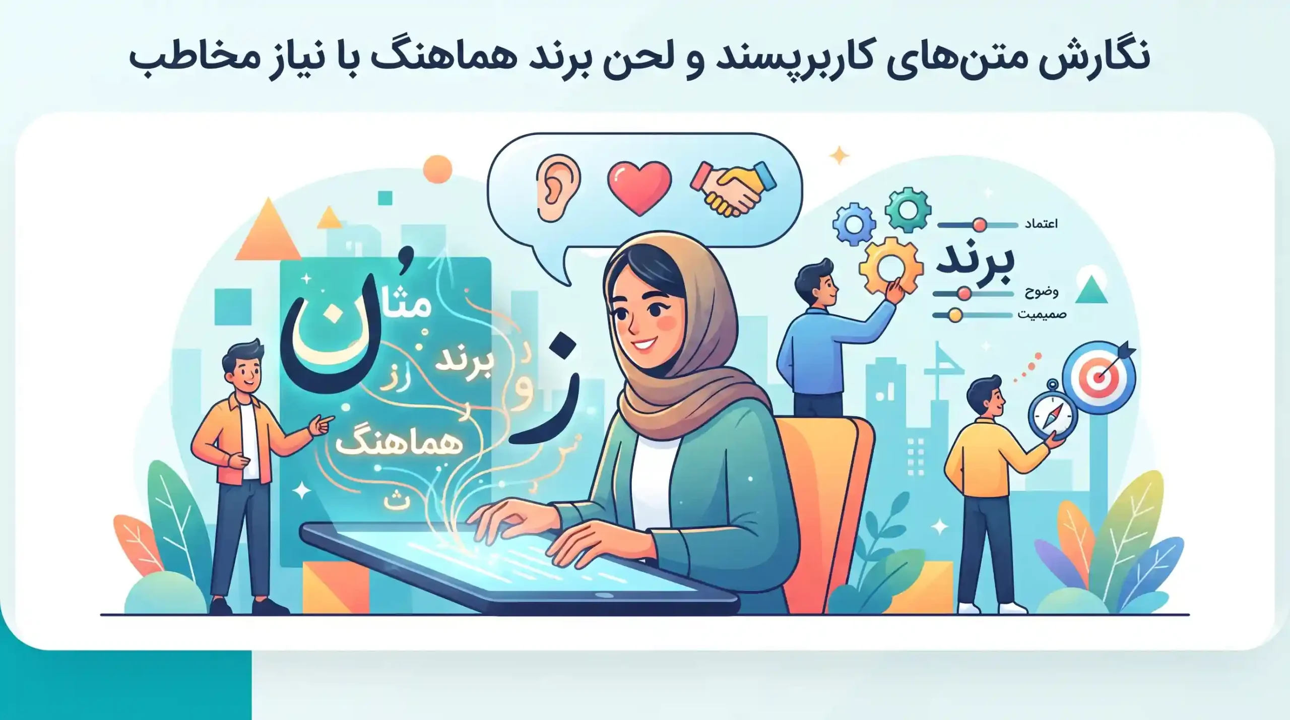 ✍️ نگارش متنهای کاربرپسند و لحن برند هماهنگ با نیاز مخاطب