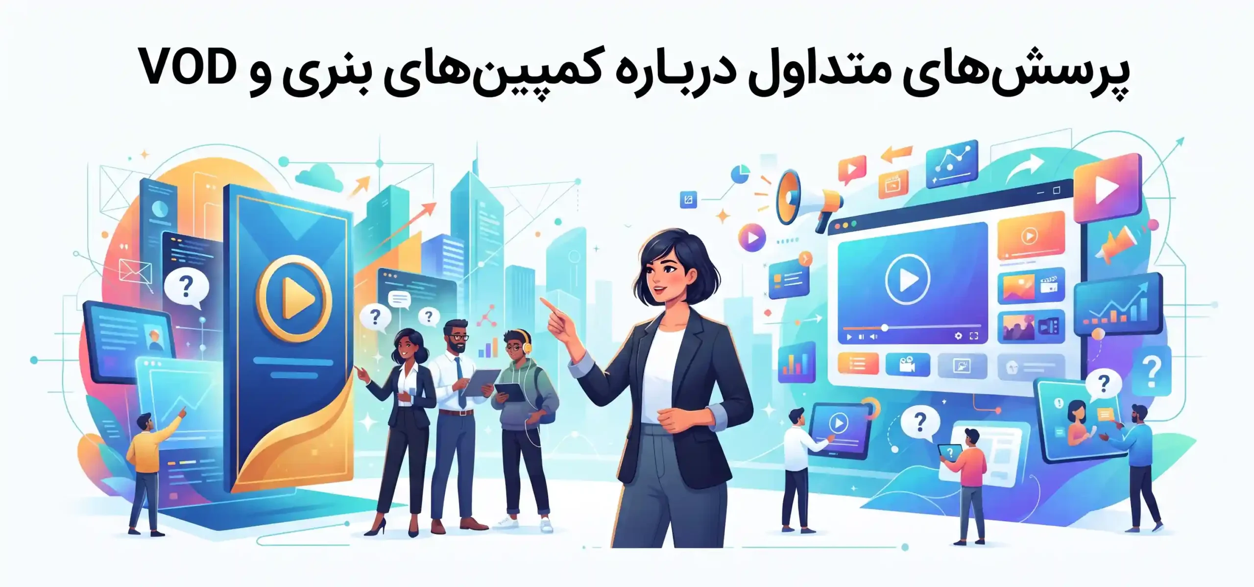❓ پرسش‌های متداول درباره کمپین‌های بنری و VOD