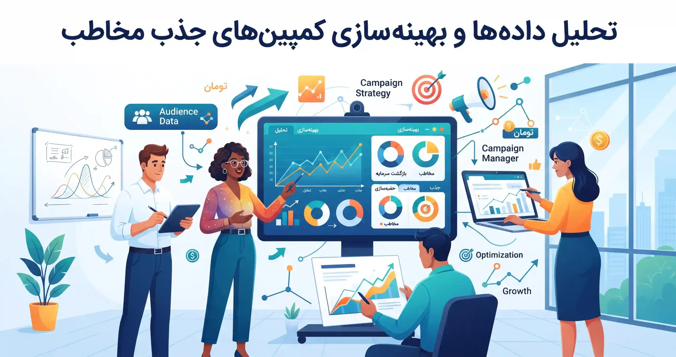 📊 تحلیل داده‌ها و بهینه‌سازی کمپین‌های جذب مخاطب