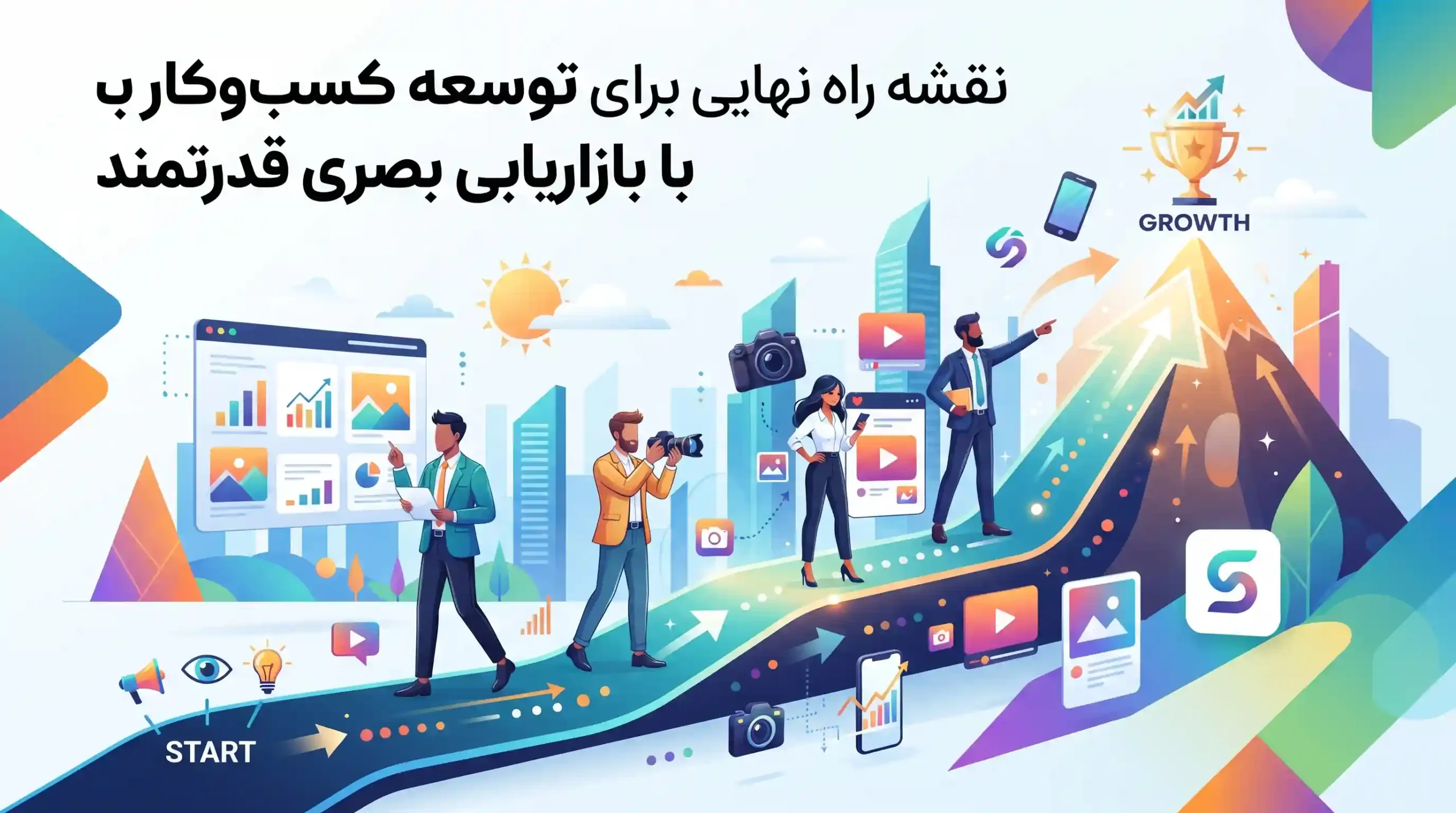 🏆 نقشه راه نهایی برای توسعه کسبوکار با بازاریابی بصری قدرتمند