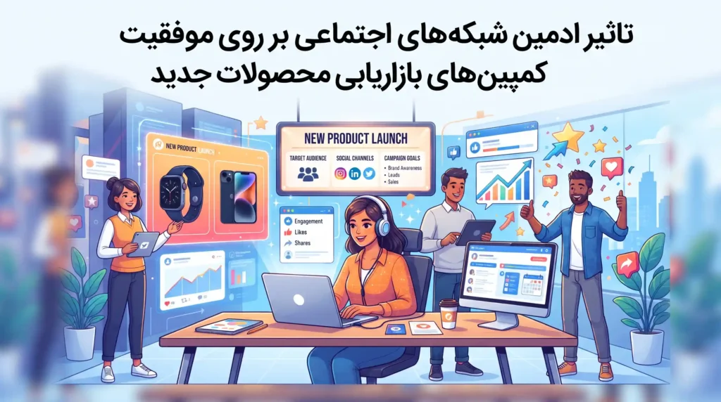 تاثیر ادمین شبکه های اجتماعی بر روی موفقیت کمپین‌های بازاریابی محصولات جدید