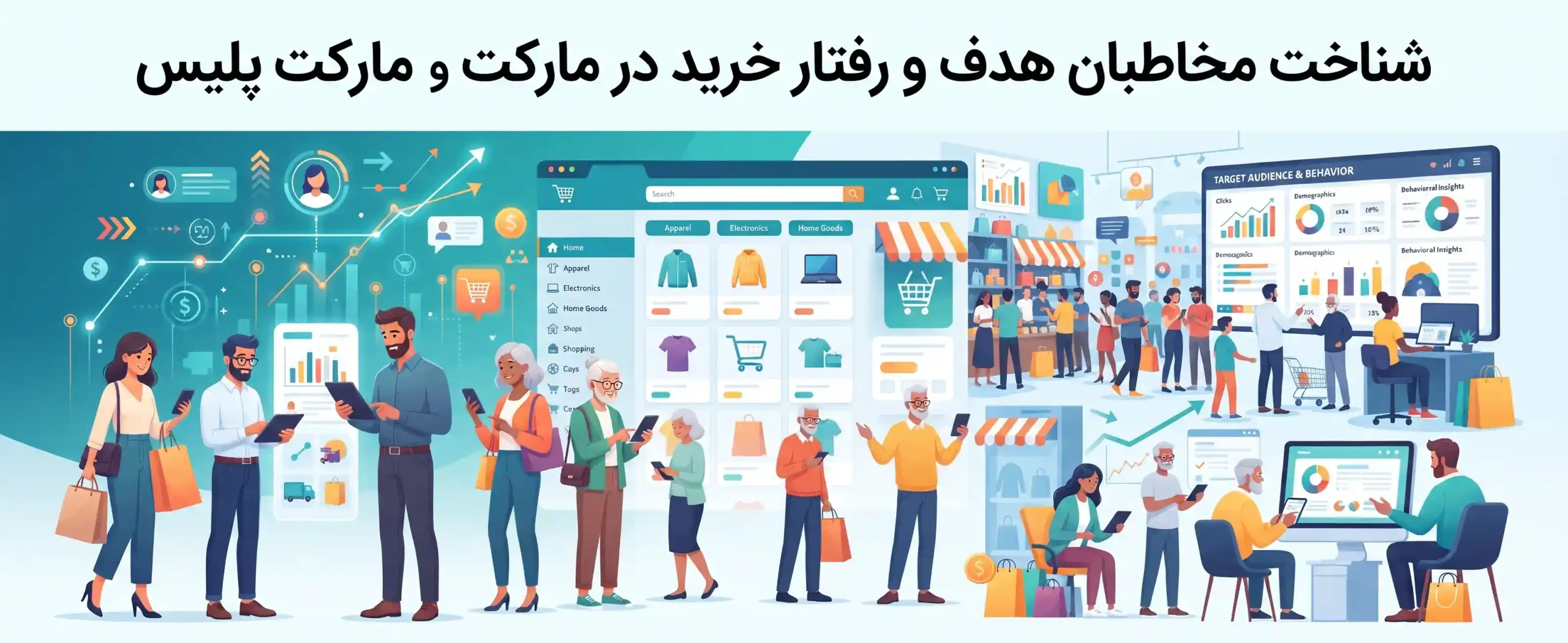 🎯 شناخت مخاطبان هدف و رفتار خرید در مارکت پلیس