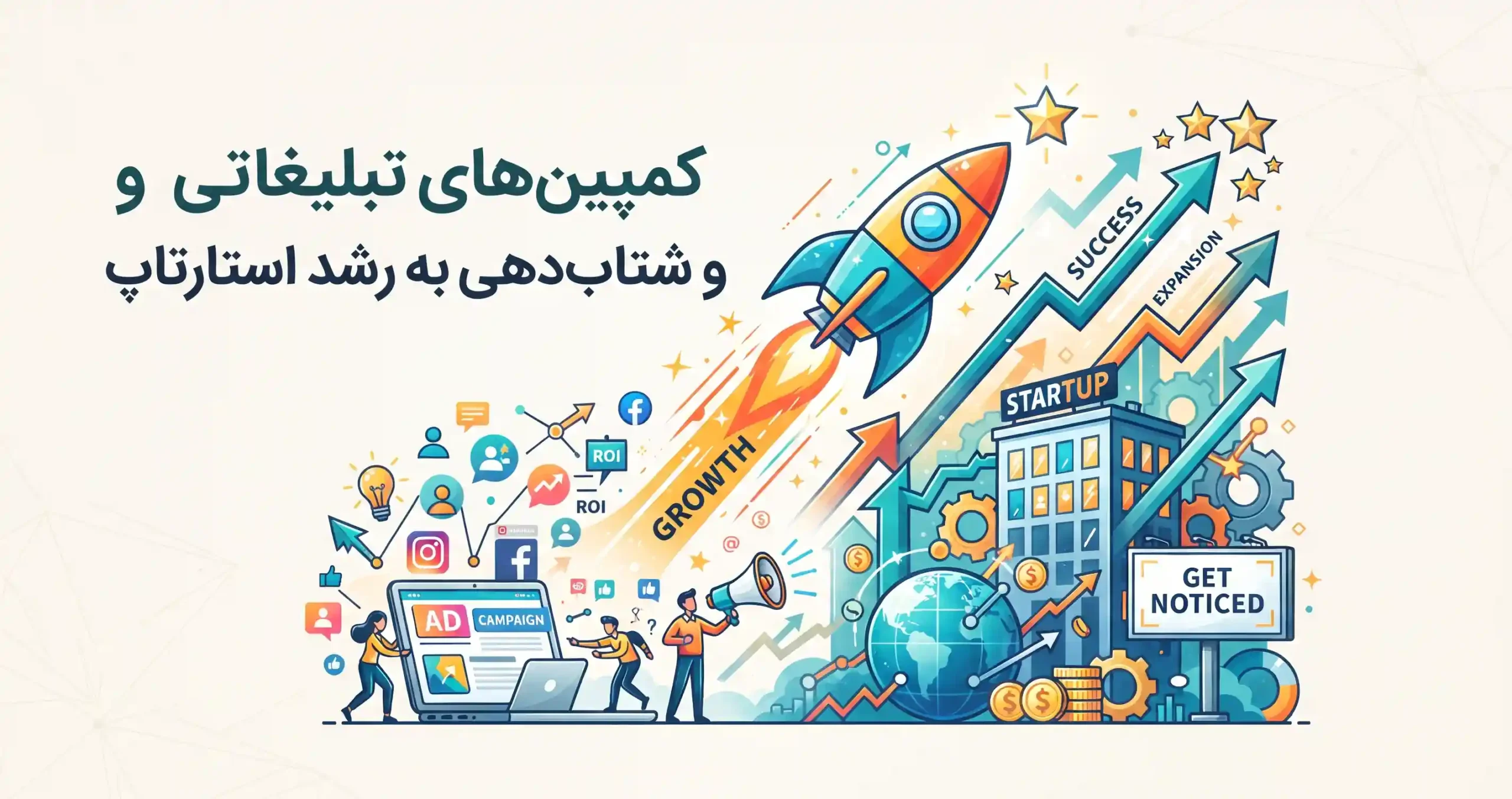 🚀 کمپین‌های تبلیغاتی و شتاب‌دهی به رشد استارتاپ