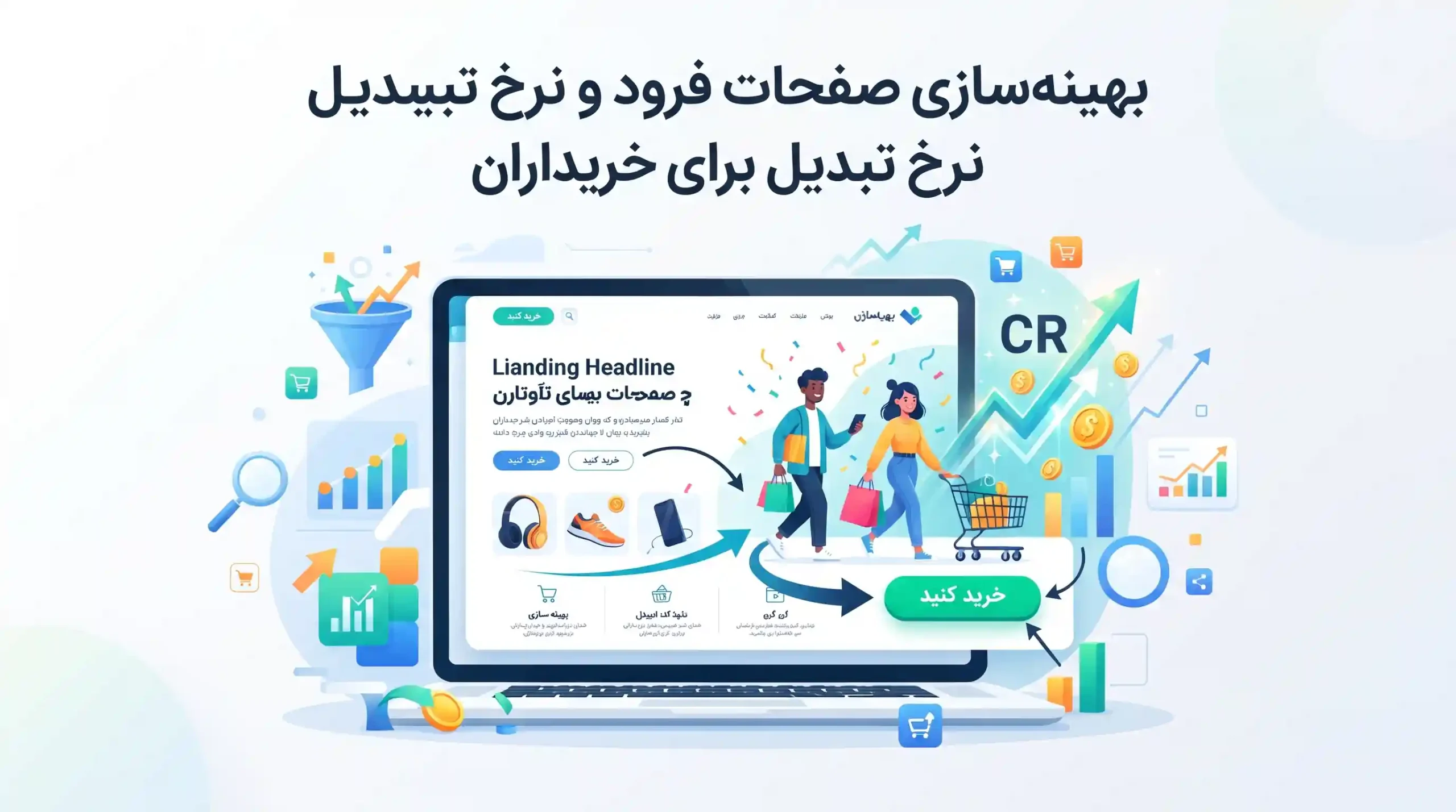 📊 بهینه‌سازی صفحات فرود و نرخ تبدیل برای خریداران