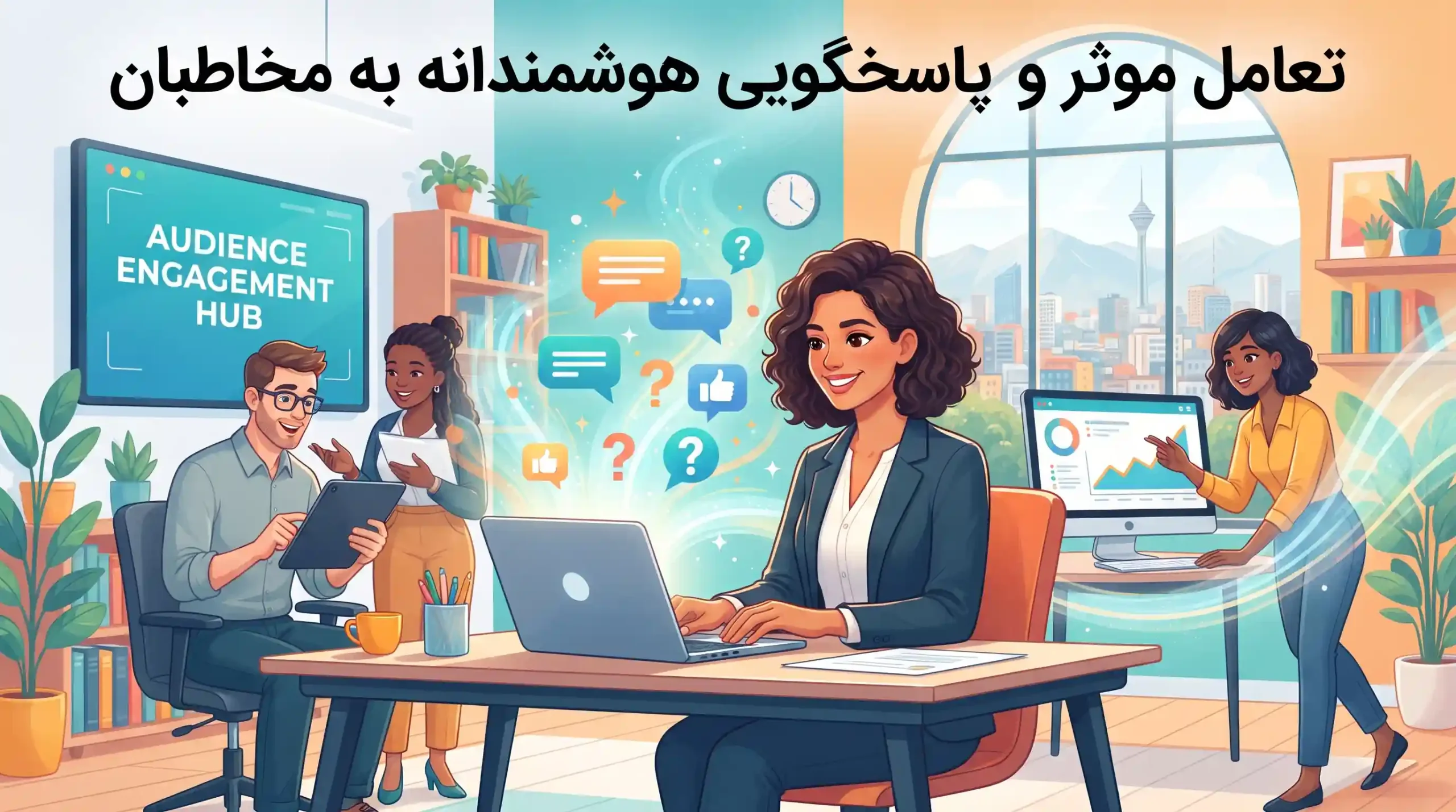 🤝 تعامل موثر و پاسخگویی هوشمندانه به مخاطبان