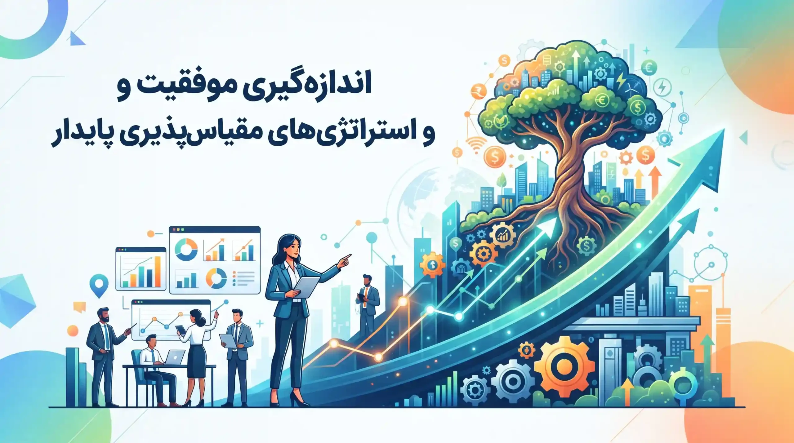🏆 اندازه‌گیری موفقیت و استراتژی‌های مقیاس‌پذیری پایدار