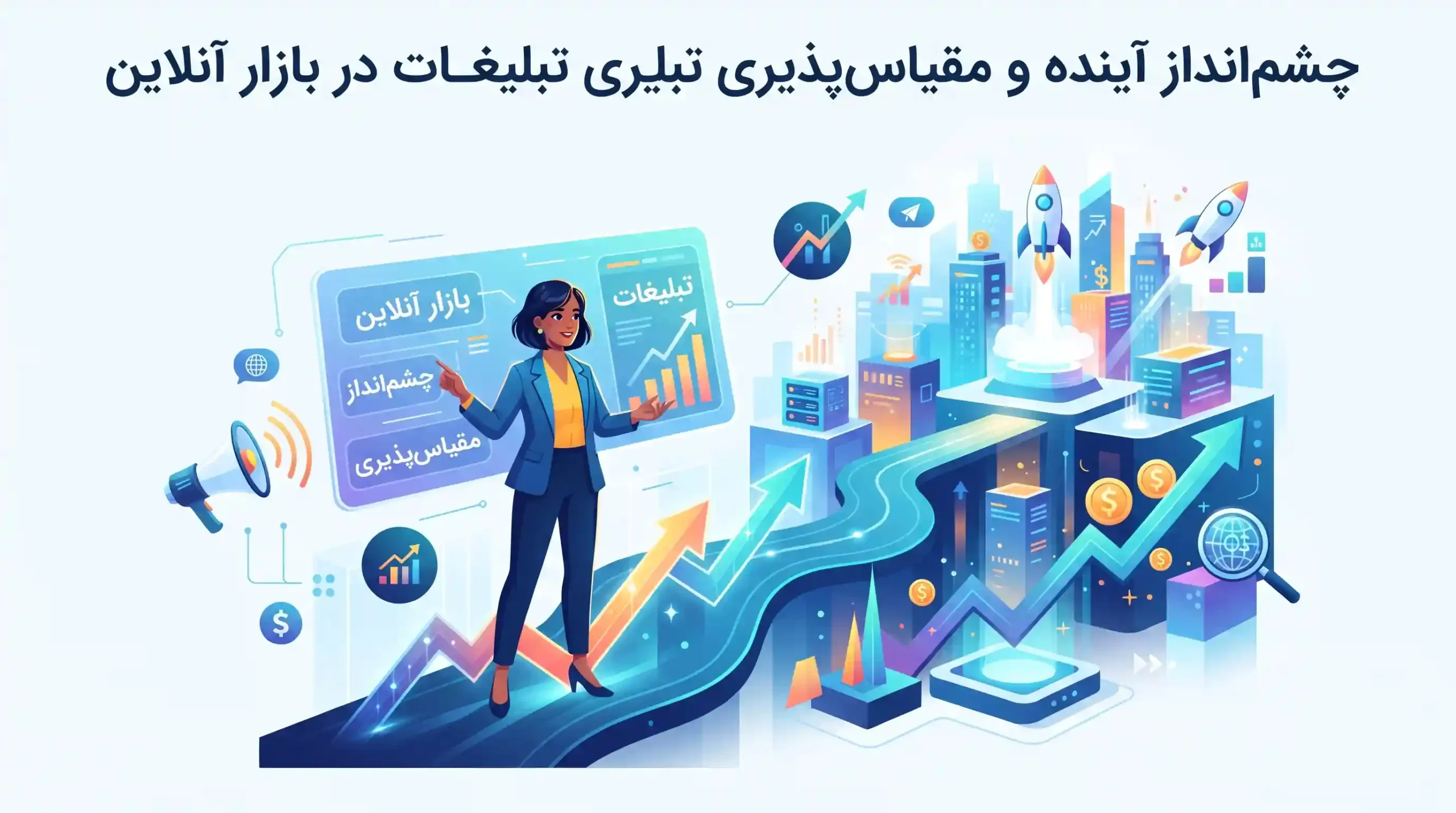 🚀 چشم‌انداز آینده و مقیاس‌پذیری تبلیغات در بازار آنلاین