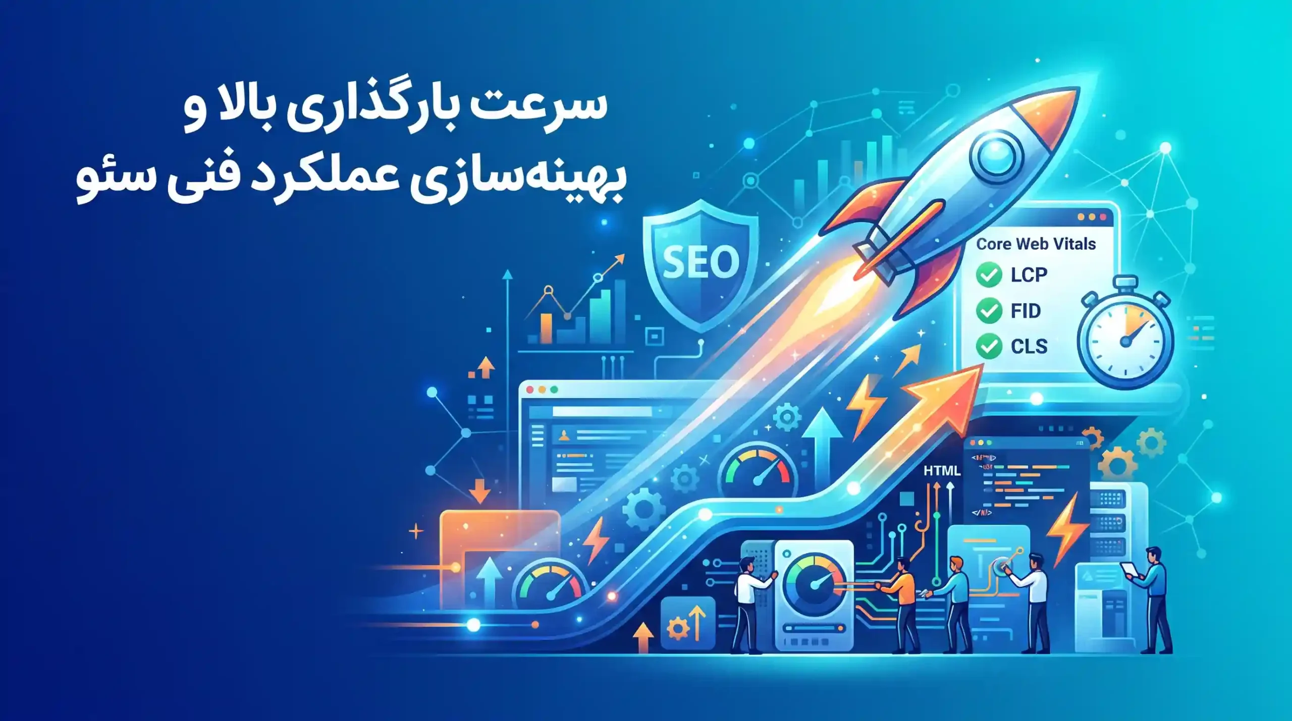 ⚡ سرعت بارگذاری بالا و بهینه‌سازی عملکرد فنی سئو