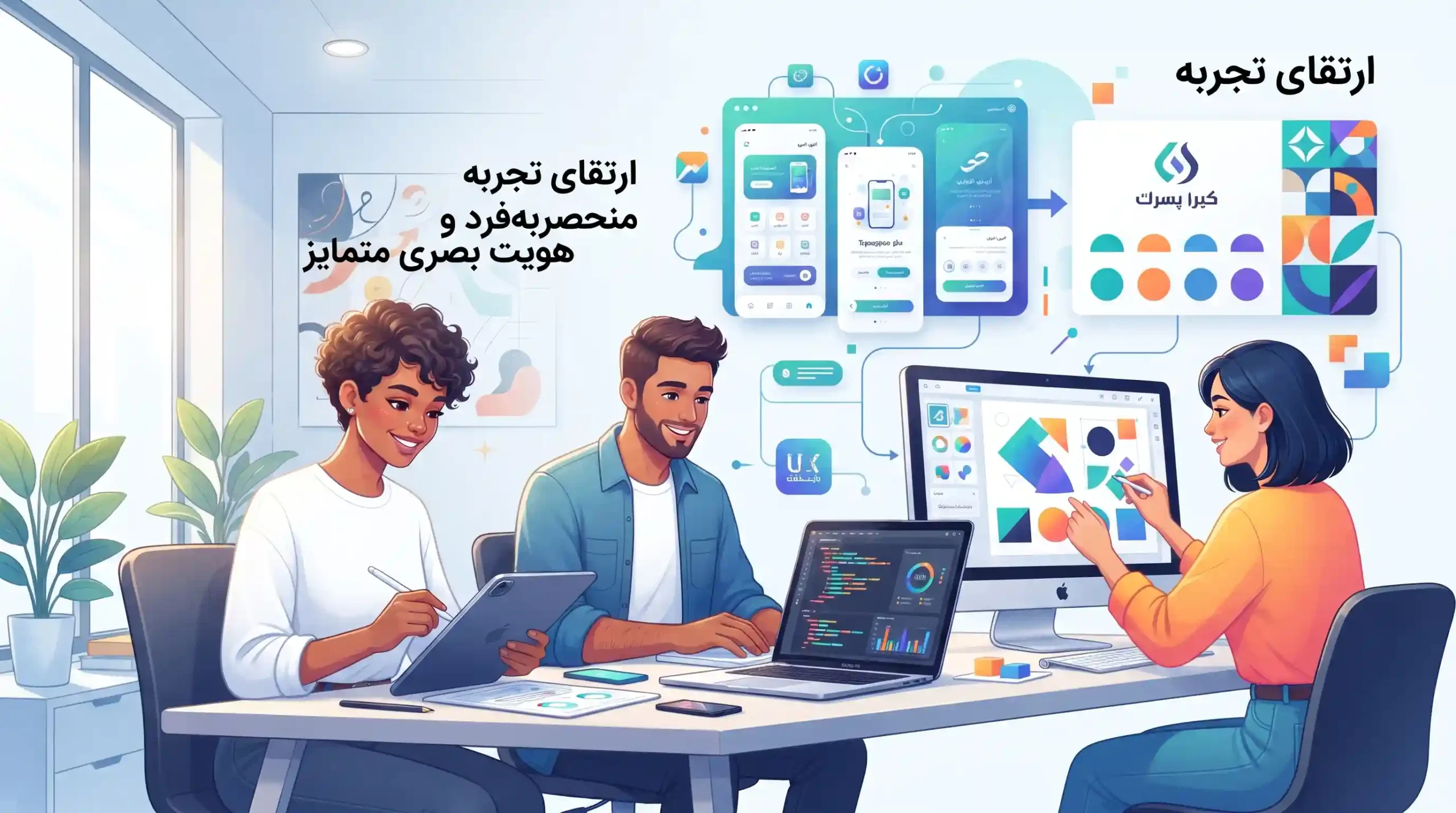 👥 ارتقای تجربه کاربری منحصربه‌فرد و خلق هویت بصری متمایز