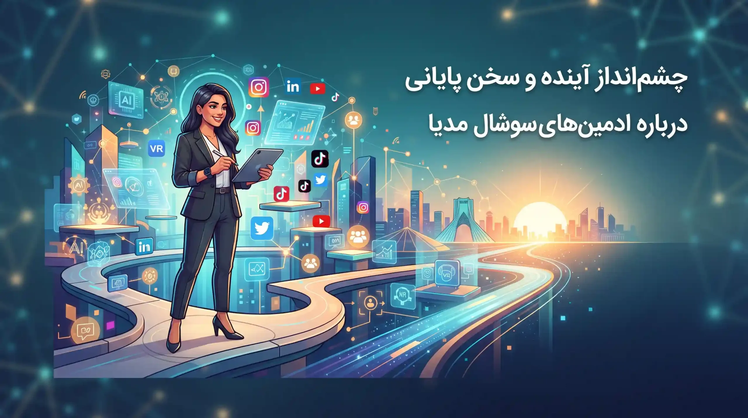 🌟 چشم‌انداز آینده و سخن پایانی درباره ادمین‌های سوشال مدیا