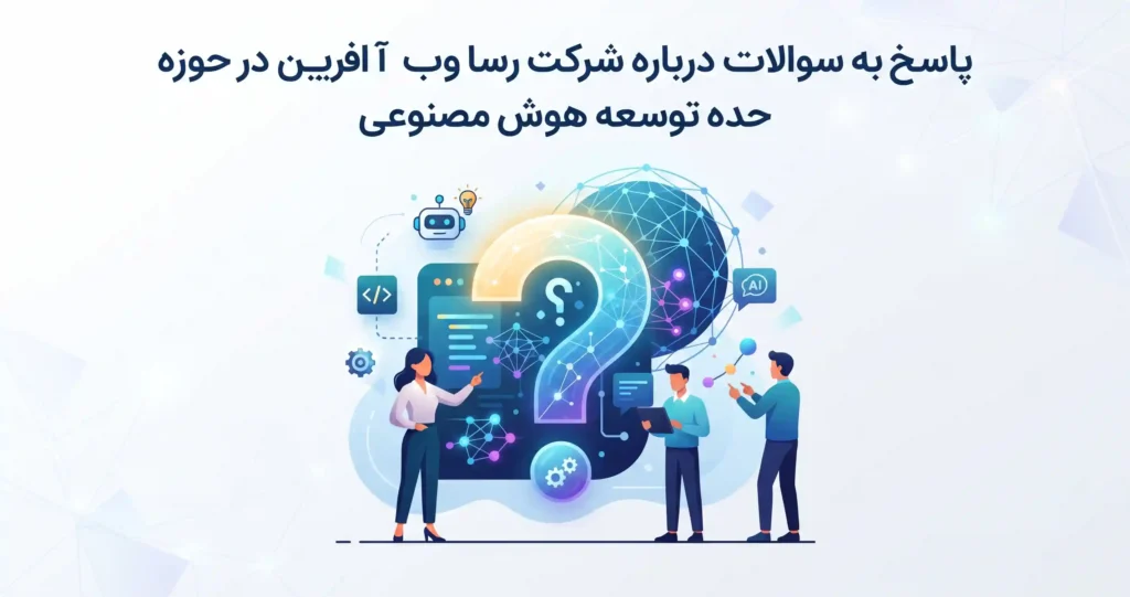 پاسخ به سوالات درباره شرکت رسا وب آفرین در حوزه توسعه هوش مصنوعی