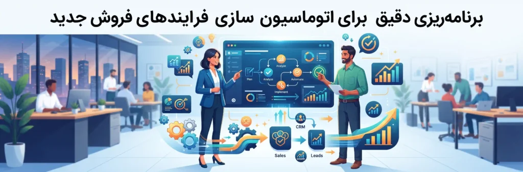 برنامهریزی دقیق برای اتوماسیون سازی فرایندهای فروش جدید