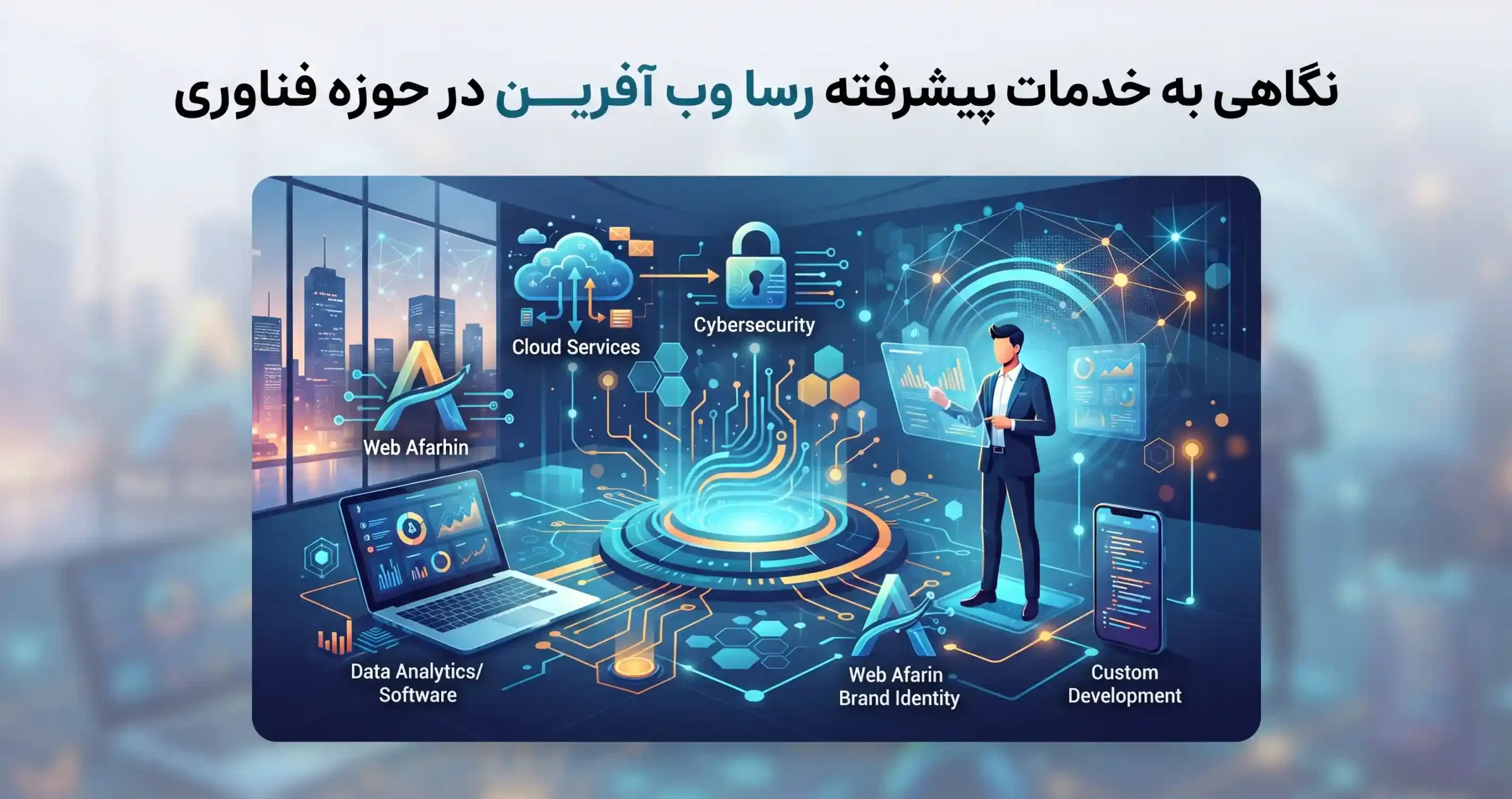💡 نگاهی به خدمات پیشرفته رسا وب آفرین در حوزه فناوری